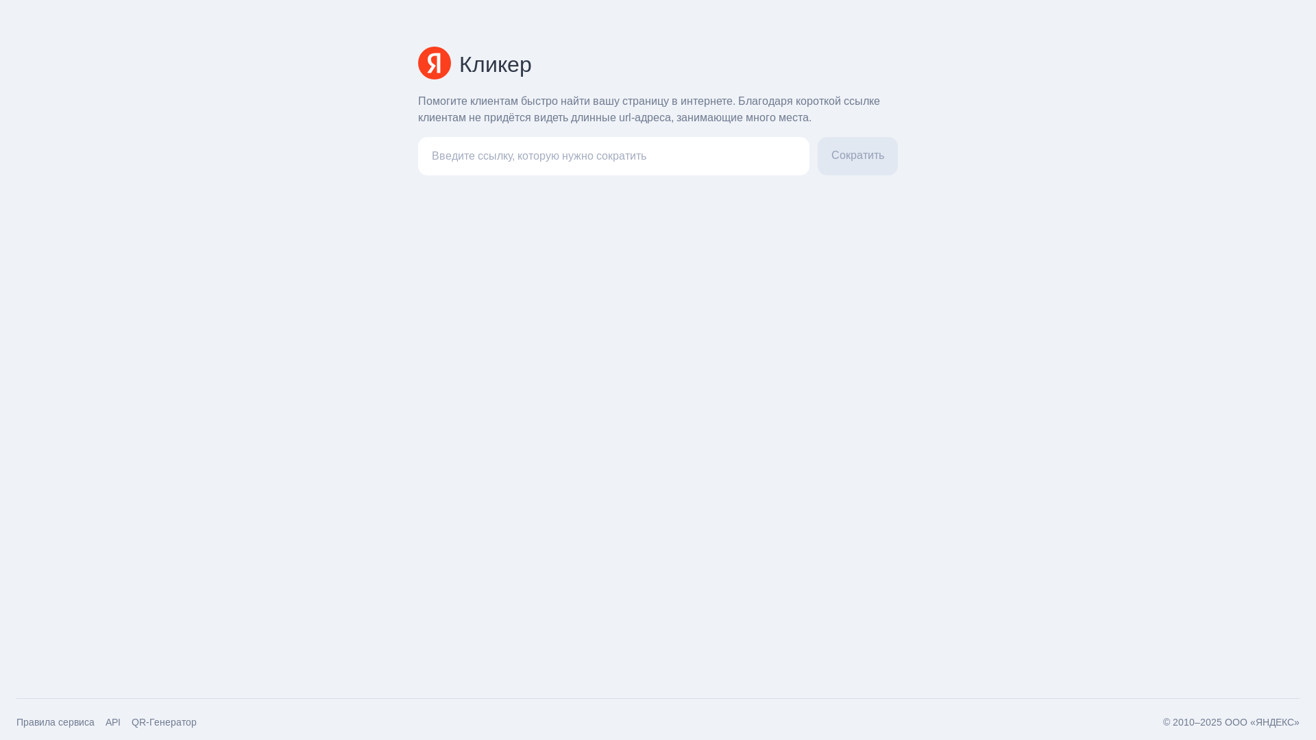 website screenshot of https://clck.ru/