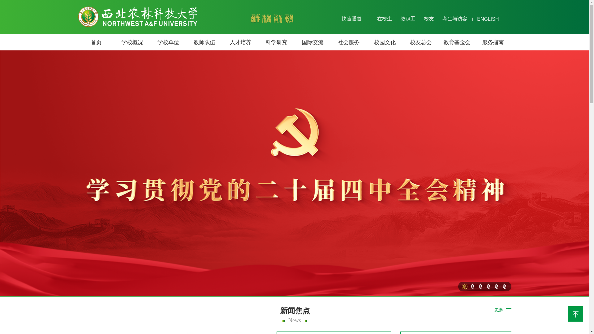 website screenshot of https://nwafu.edu.cn