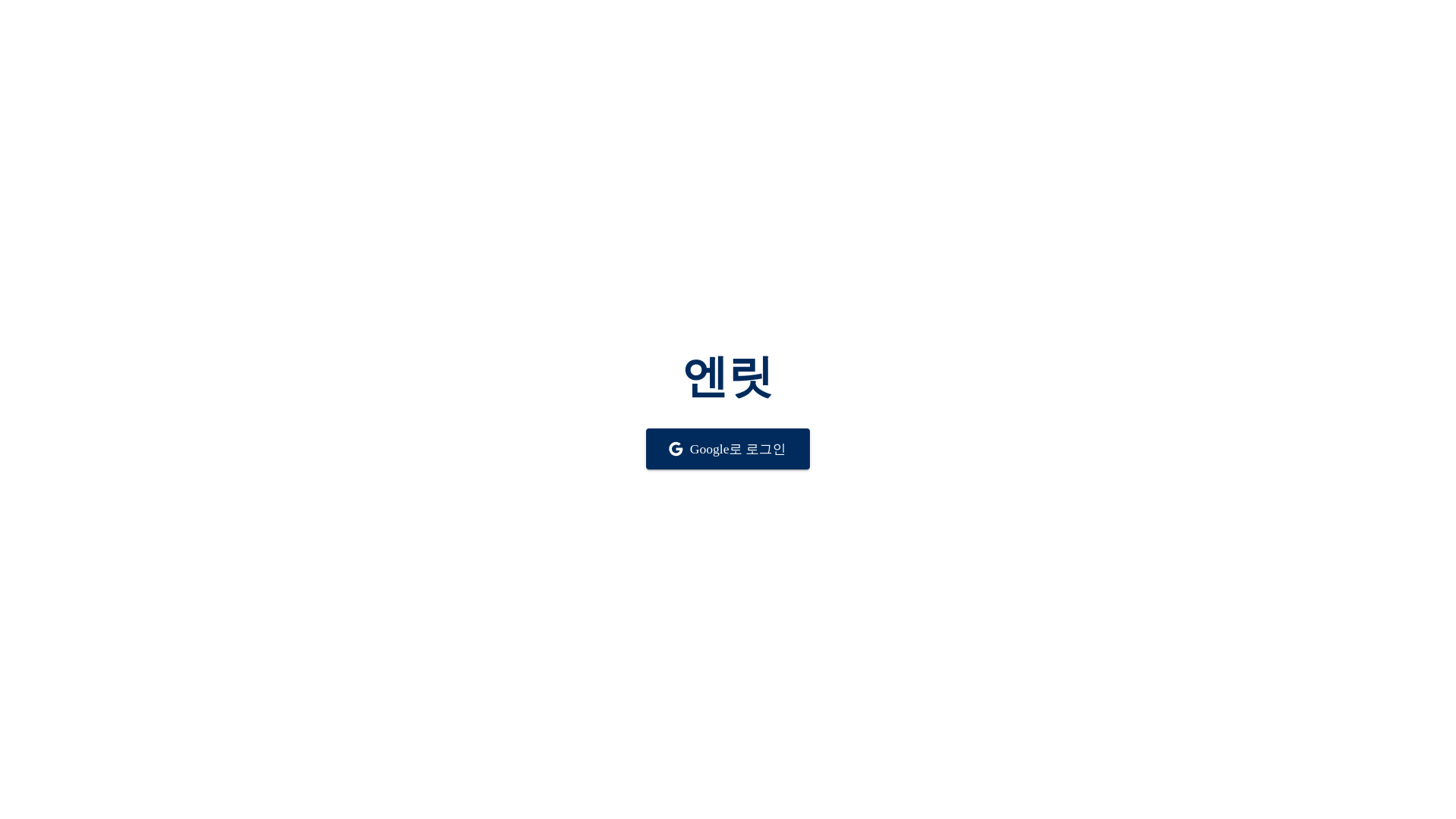 website screenshot of https://enlit.co.kr/