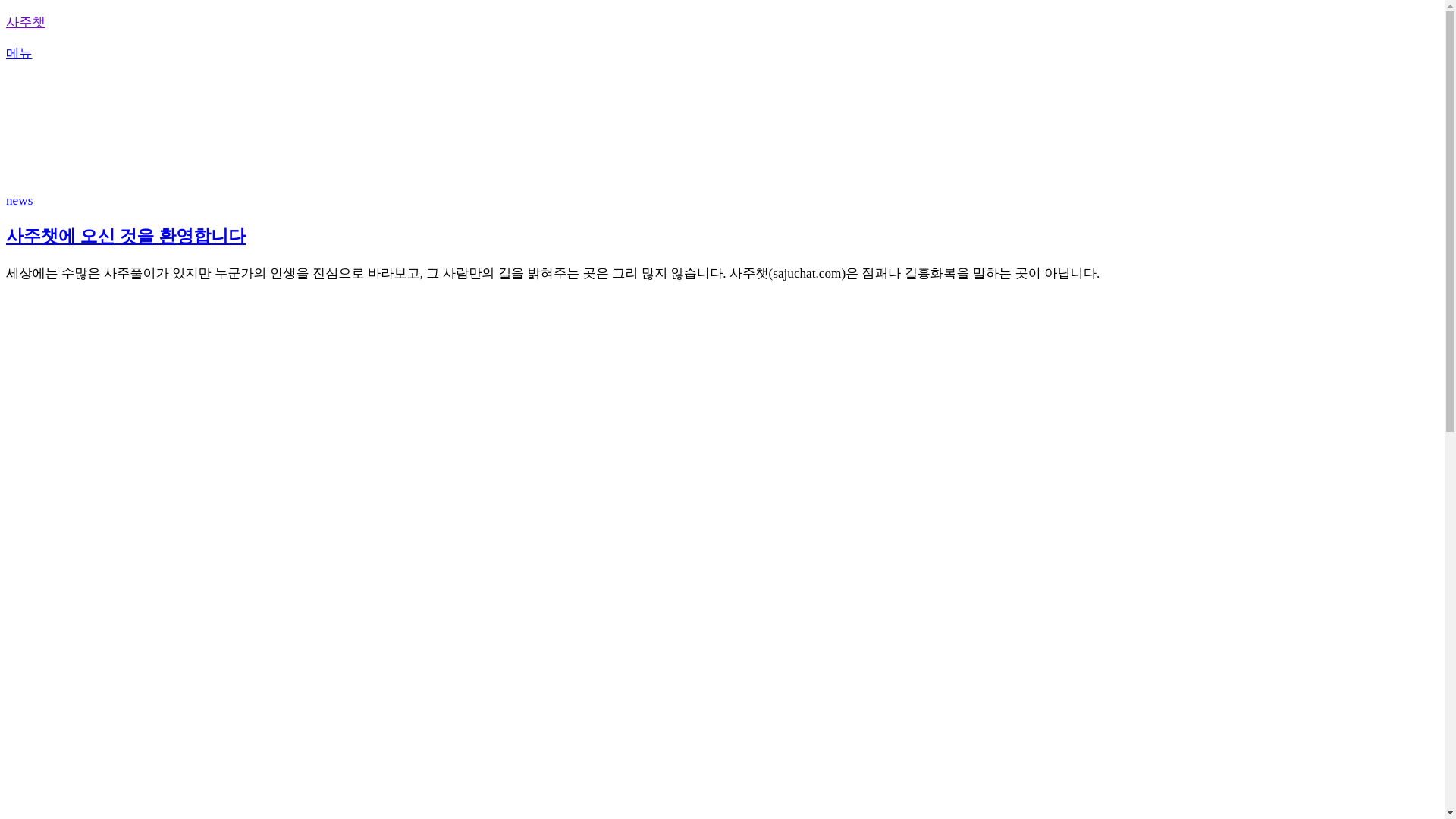 website screenshot of https://sajuchat.org/