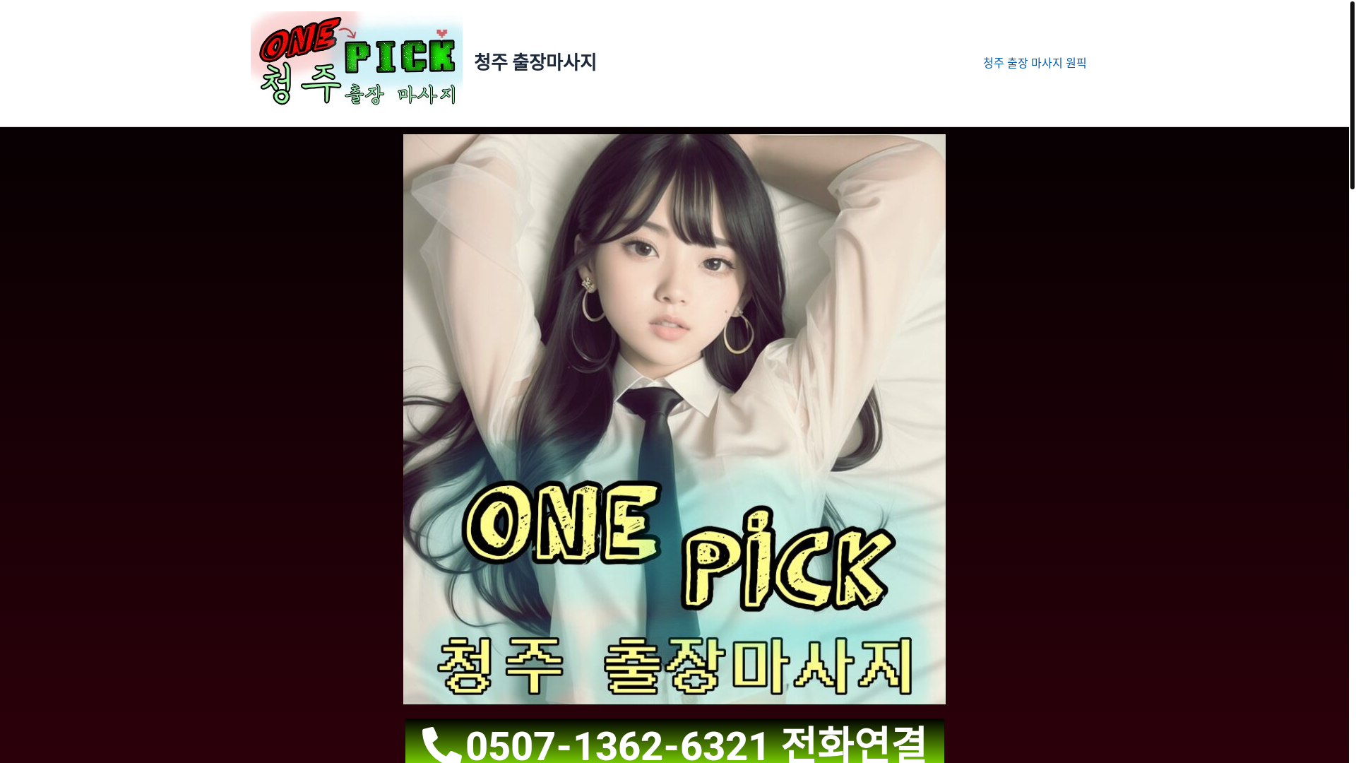 website screenshot of https://onepick-massage.com/
