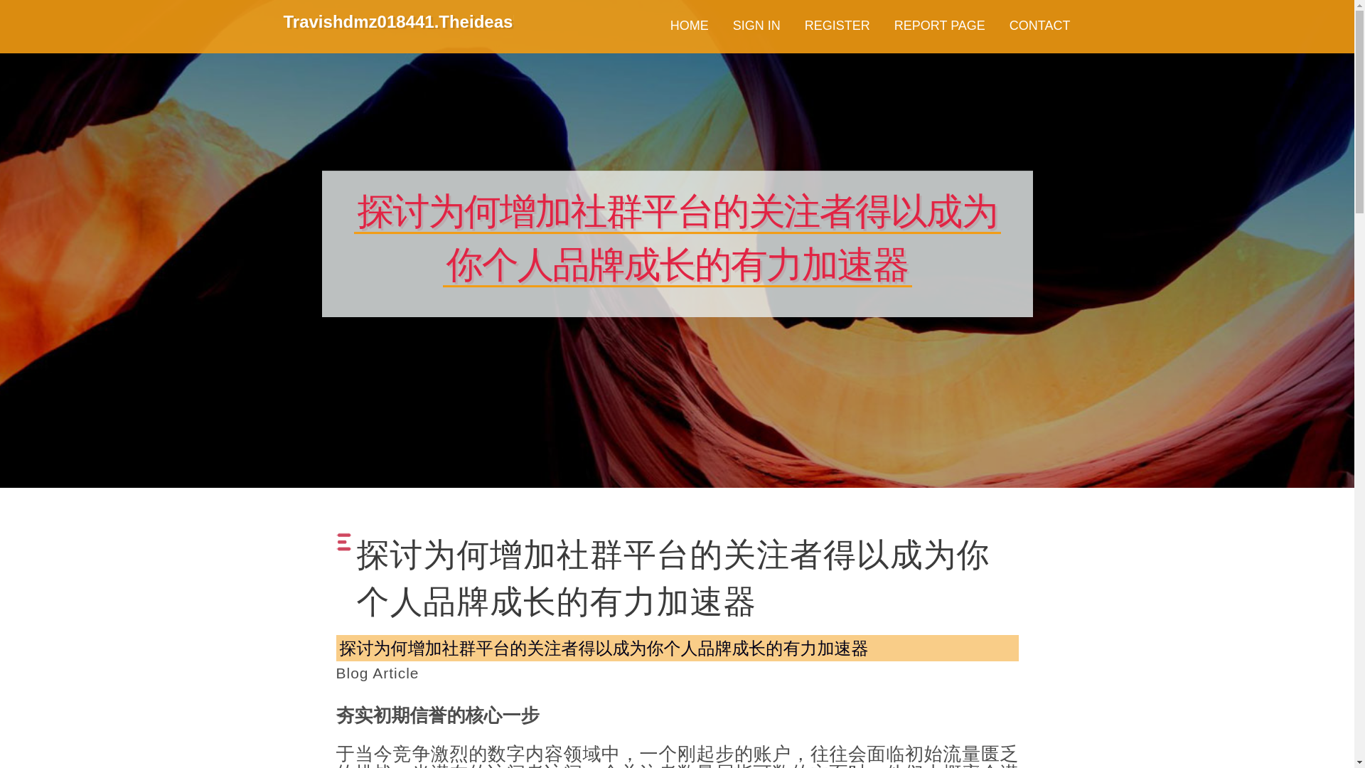 website screenshot of https://travishdmz018441.theideasblog.com/38339013/%E6%8E%A2%E8%AE%A8%E4%B8%BA%E4%BD%95%E5%A2%9E%E5%8A%A0%E7%A4%BE%E7%BE%A4%E5%B9%B3%E5%8F%B0%E7%9A%84%E5%85%B3%E6%B3%A8%E8%80%85%E5%BE%97%E4%BB%A5%E6%88%90%E4%B8%BA%E4%BD%A0%E4%B8%AA%E4%BA%BA%E5%93%81%E7%89%8C%E6%88%90%E9%95%BF%E7%9A%84%E6%9C%89%E5%8A%9B%E5%8A%A0%E9%80%9F%E5%99%A8