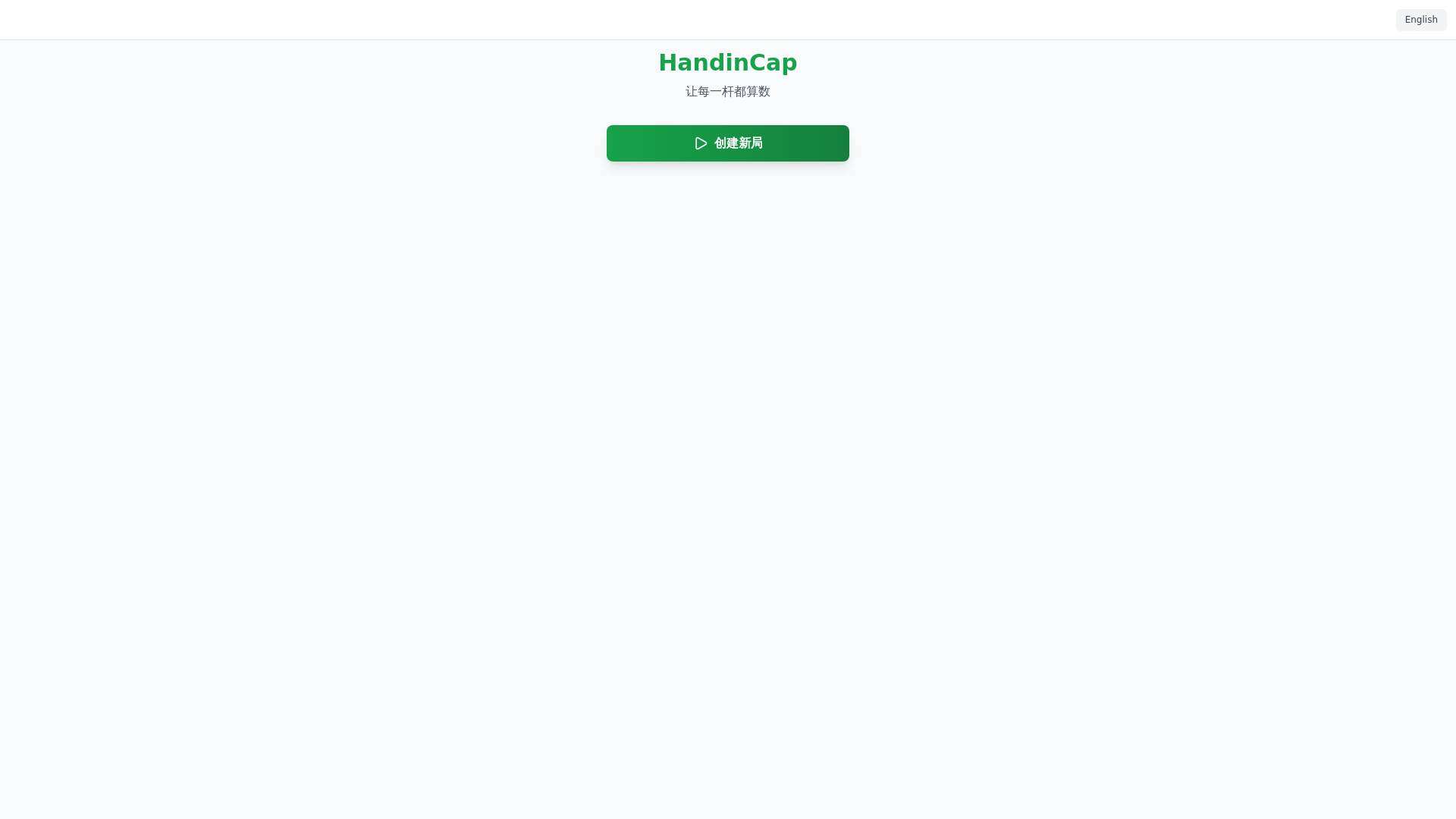 website screenshot of https://handicap-golf.pages.dev/