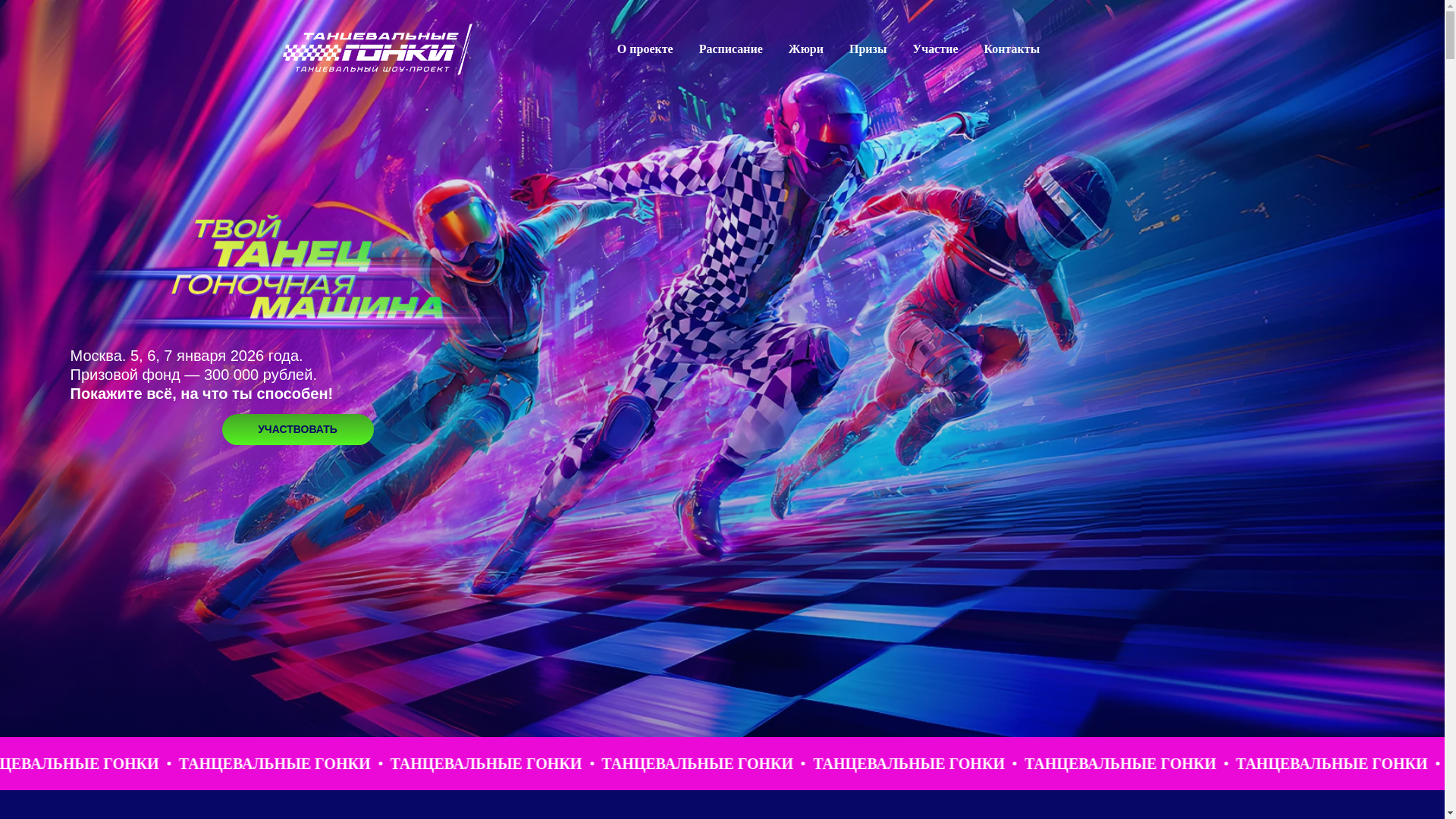 website screenshot of https://dancerace.ru/