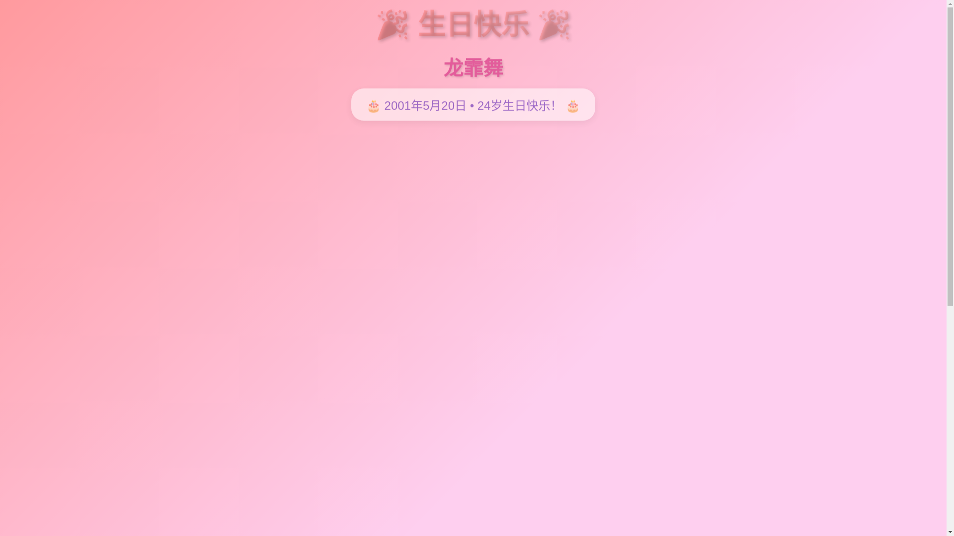 website screenshot of https://13d3d8c6-97c5-456b-bb22-52bfbd372951-longfeiwu-birthday.pages.dev/