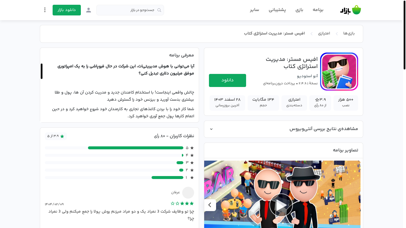 website screenshot of https://cafebazaar.ir/app/com.denebgames.officemaster