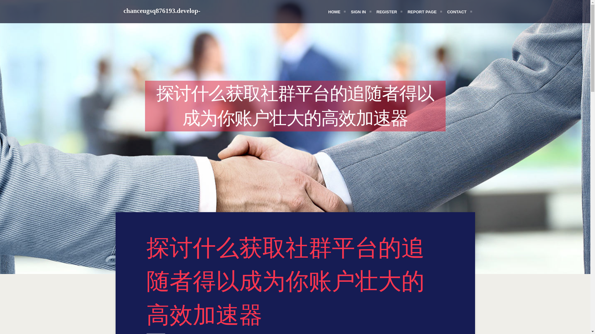website screenshot of https://chanceugsq876193.develop-blog.com/45317612/%E6%8E%A2%E8%AE%A8%E4%BB%80%E4%B9%88%E8%8E%B7%E5%8F%96%E7%A4%BE%E7%BE%A4%E5%B9%B3%E5%8F%B0%E7%9A%84%E8%BF%BD%E9%9A%8F%E8%80%85%E5%BE%97%E4%BB%A5%E6%88%90%E4%B8%BA%E4%BD%A0%E8%B4%A6%E6%88%B7%E5%A3%AE%E5%A4%A7%E7%9A%84%E9%AB%98%E6%95%88%E5%8A%A0%E9%80%9F%E5%99%A8