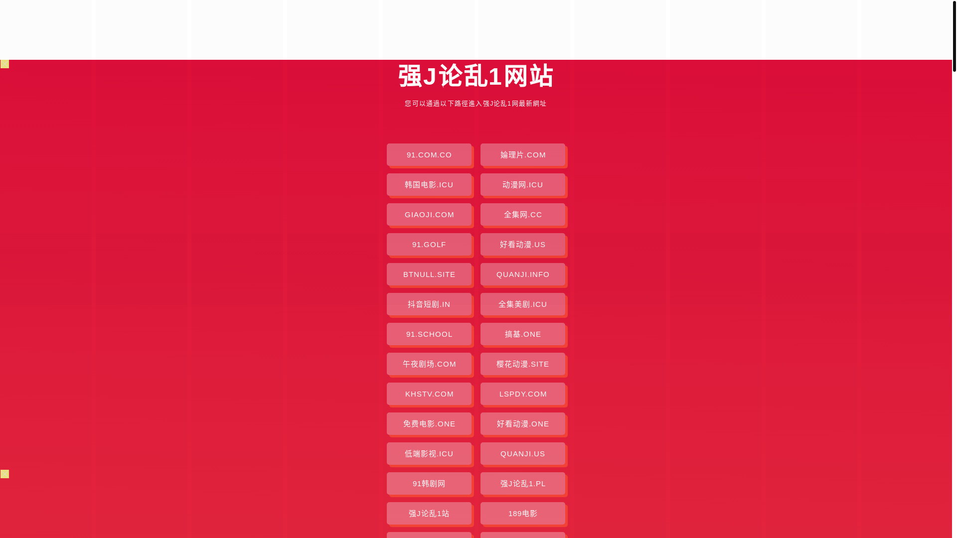 website screenshot of https://qiangjlunluan1.pages.dev/