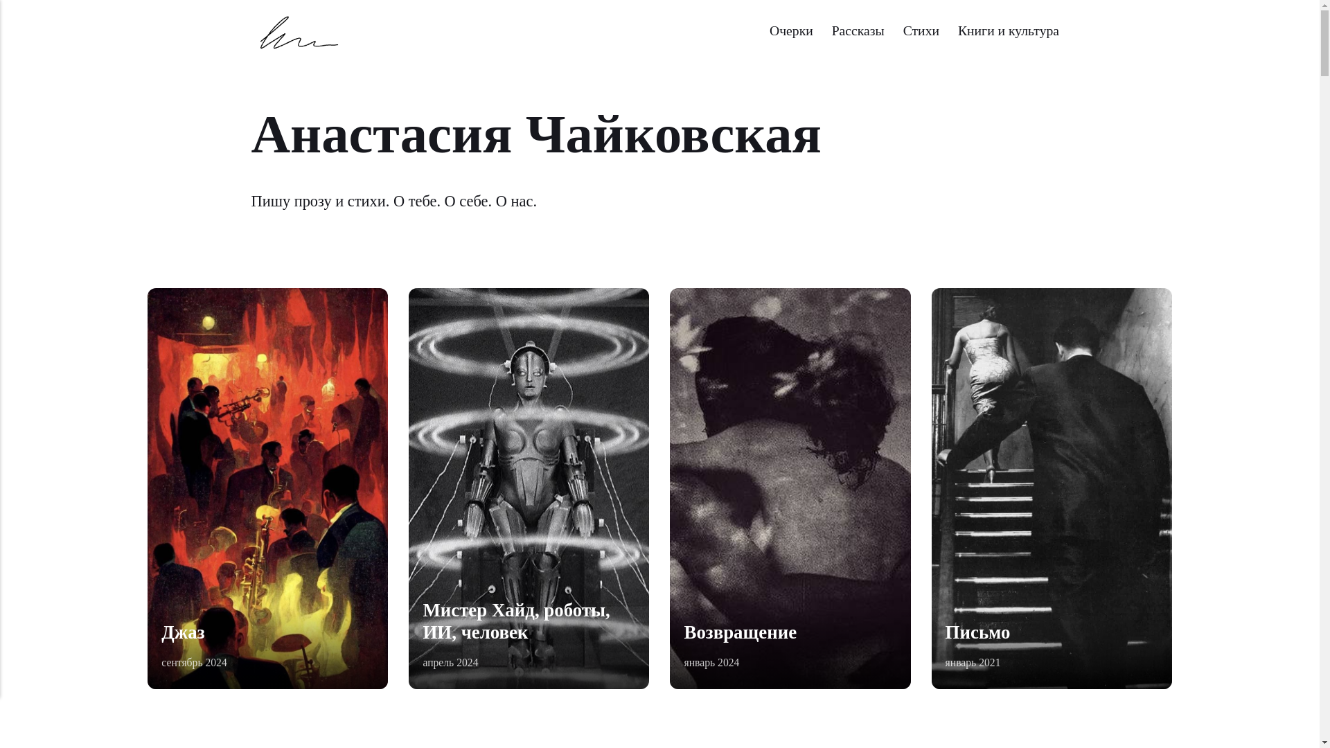 website screenshot of https://achaikovskaya.pages.dev/