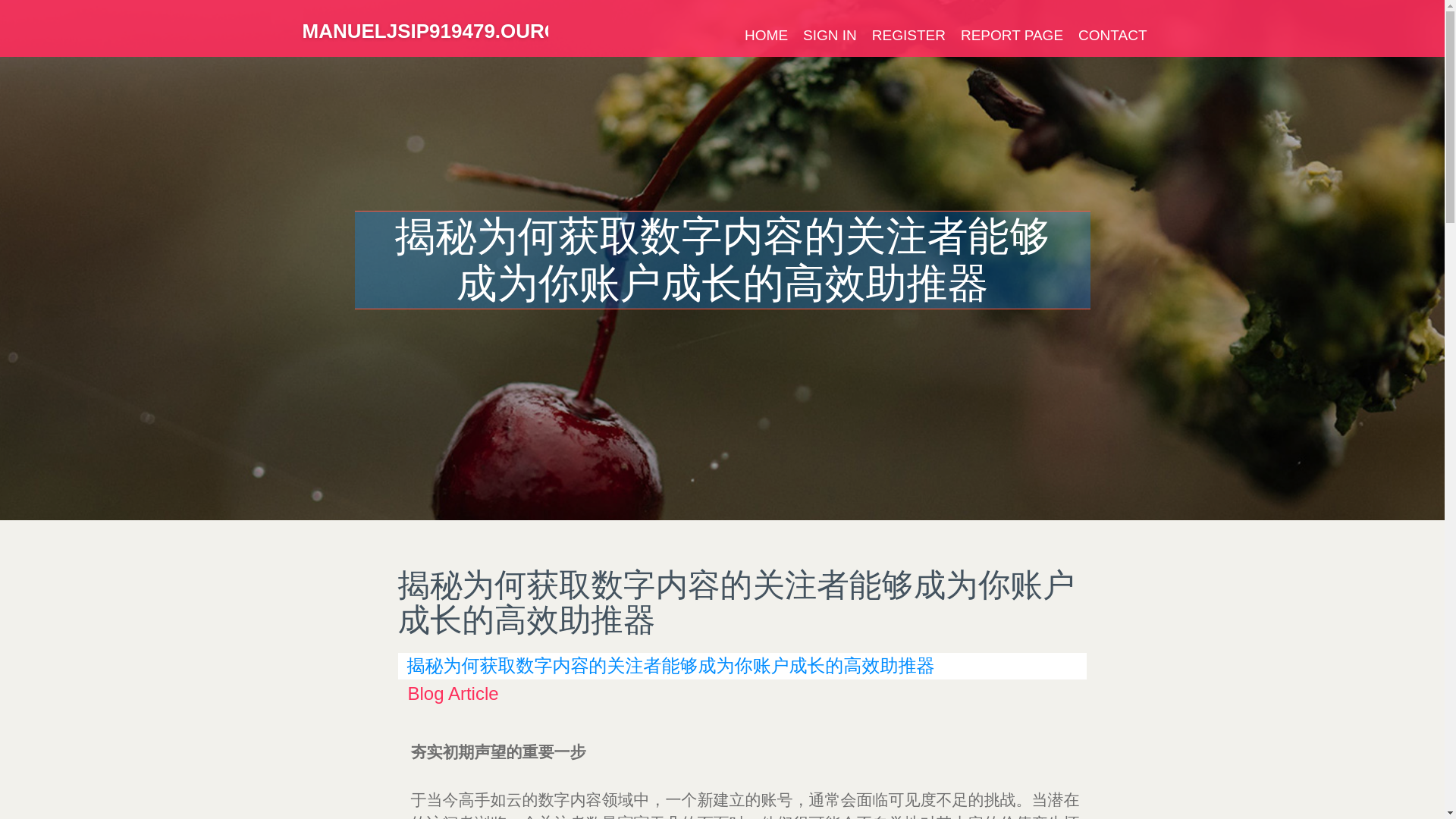 website screenshot of https://manueljsip919479.ourcodeblog.com/38089673/%E6%8F%AD%E7%A7%98%E4%B8%BA%E4%BD%95%E8%8E%B7%E5%8F%96%E6%95%B0%E5%AD%97%E5%86%85%E5%AE%B9%E7%9A%84%E5%85%B3%E6%B3%A8%E8%80%85%E8%83%BD%E5%A4%9F%E6%88%90%E4%B8%BA%E4%BD%A0%E8%B4%A6%E6%88%B7%E6%88%90%E9%95%BF%E7%9A%84%E9%AB%98%E6%95%88%E5%8A%A9%E6%8E%A8%E5%99%A8
