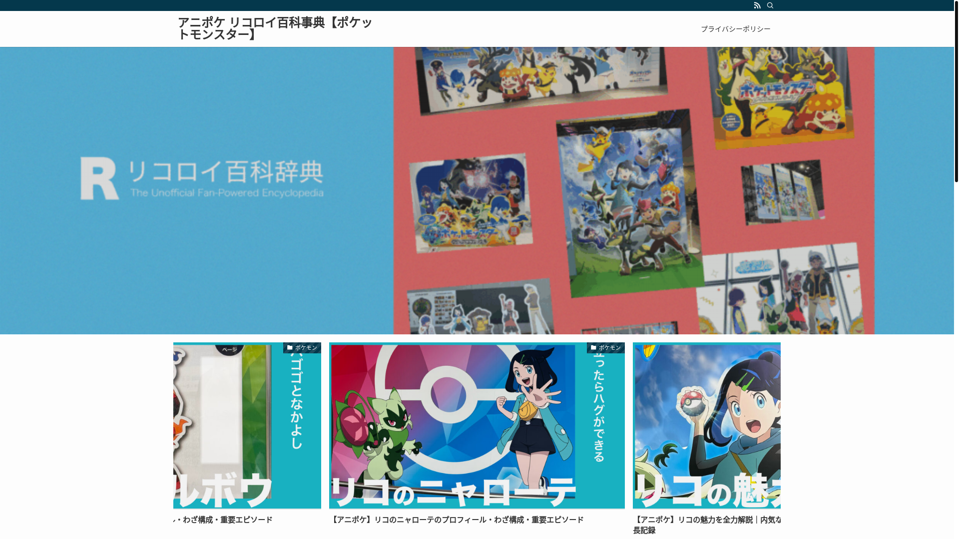 website screenshot of https://anipoke-ricoroi-wiki.jp/