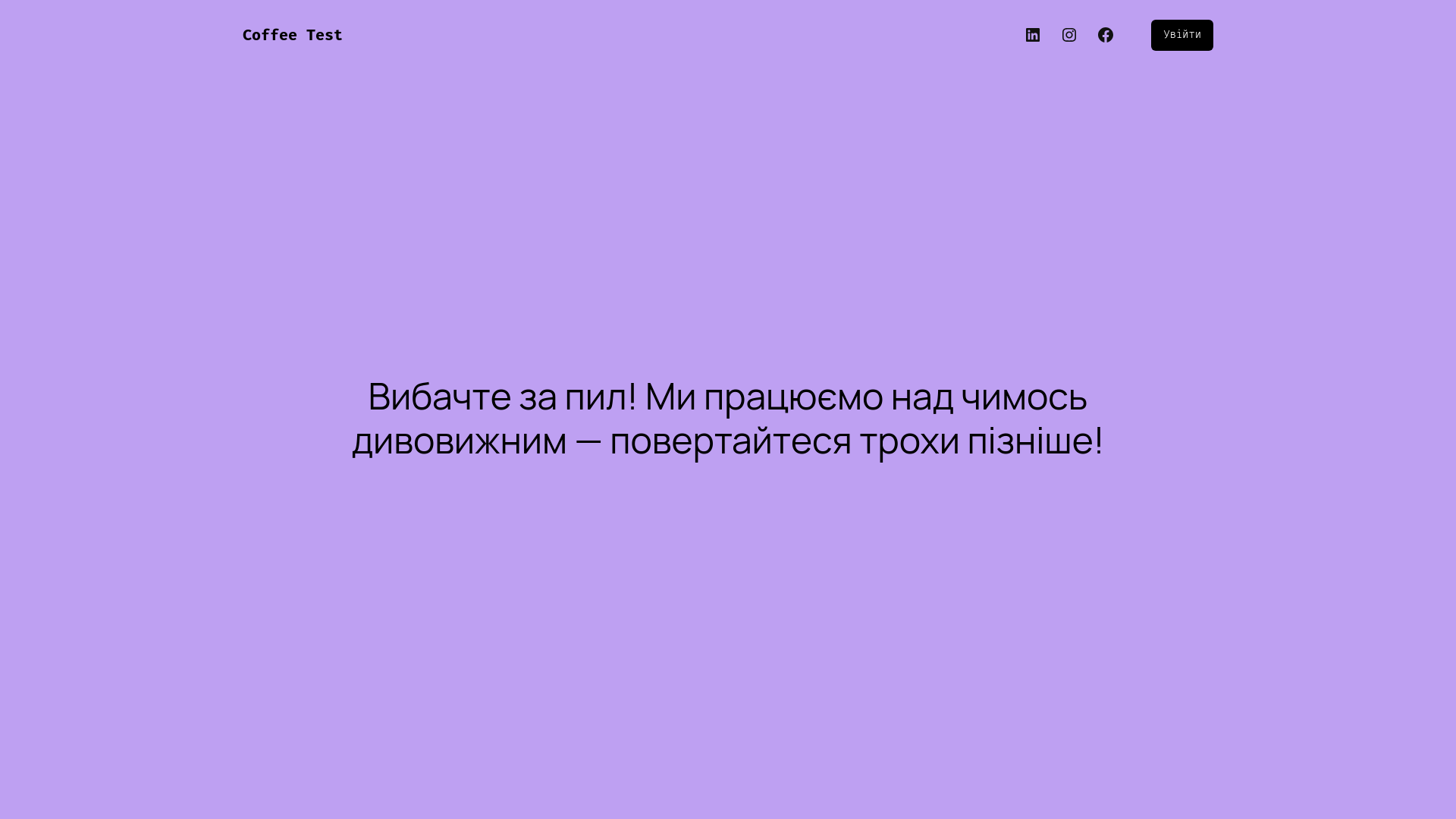 website screenshot of https://coffeetest.com.ua/