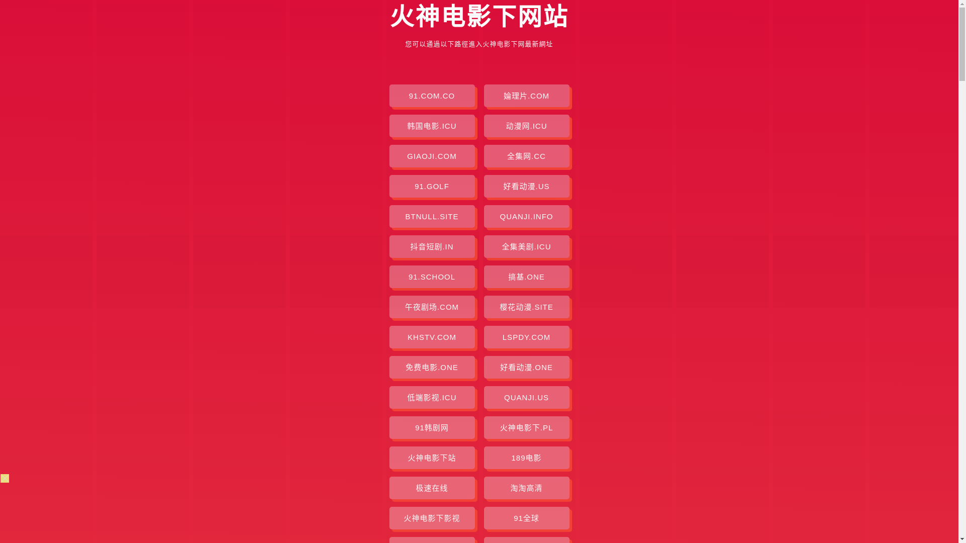 website screenshot of https://huoshendianyingxia.pages.dev/