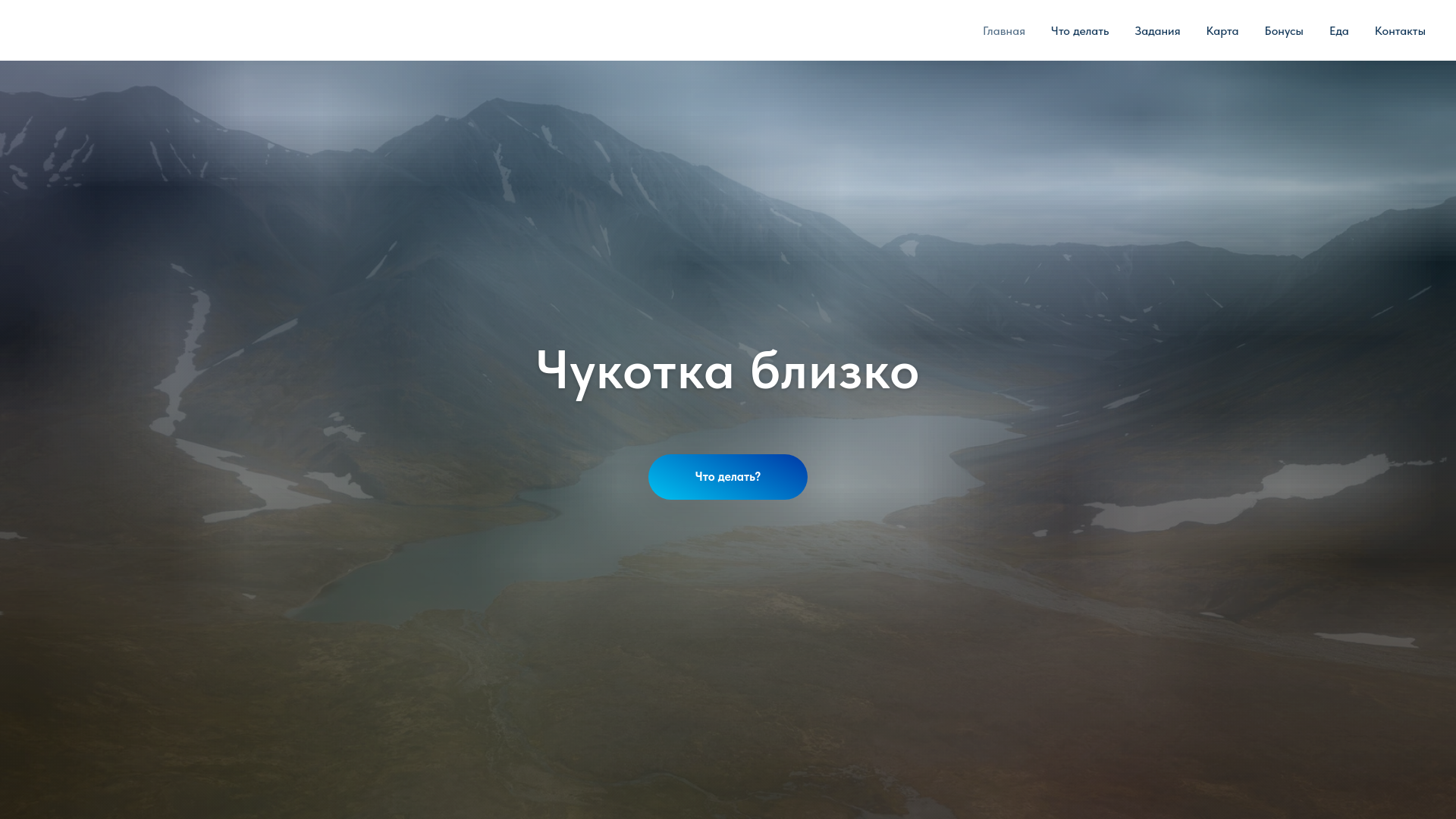 website screenshot of https://chukotkablizko.ru/