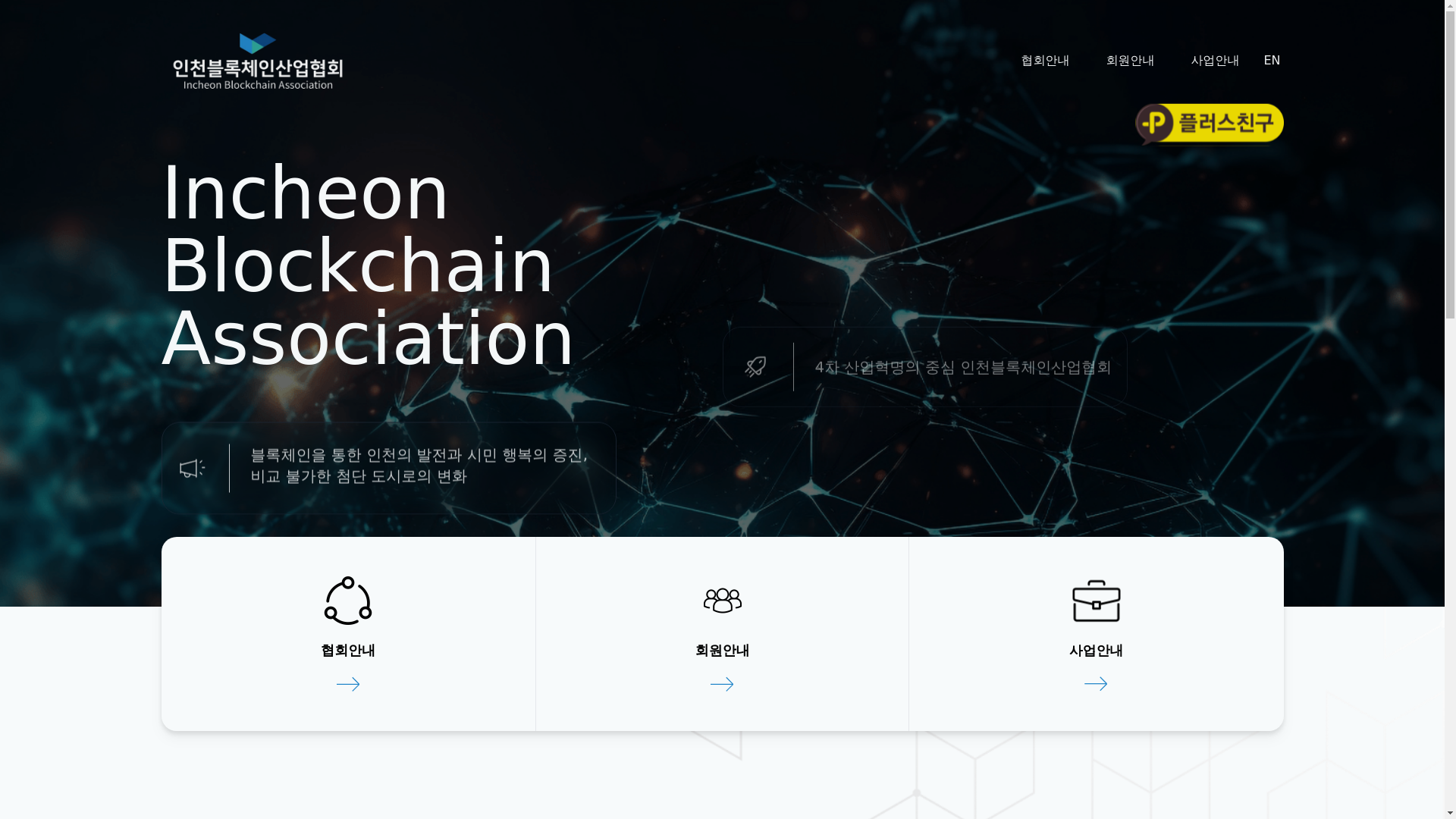 website screenshot of https://webapp-incheon-blockchain-association.pages.dev/