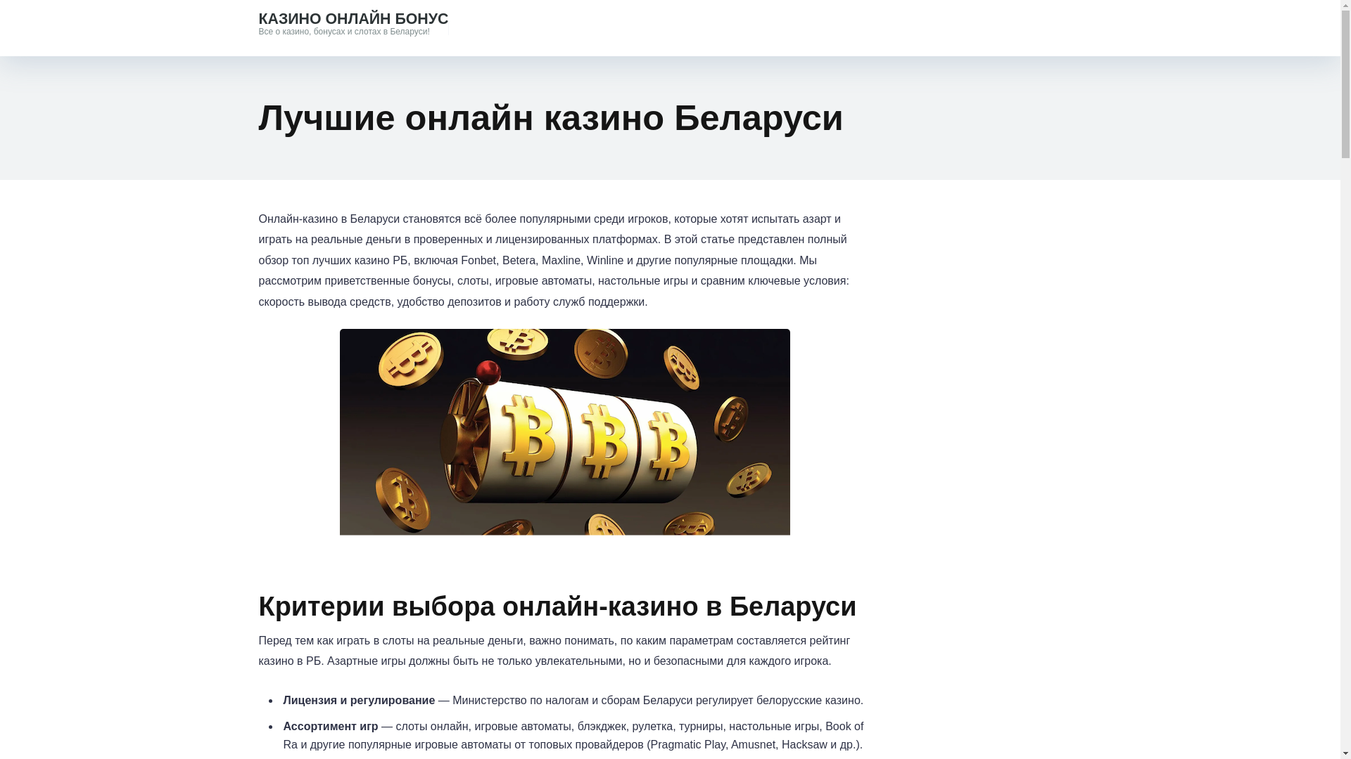 website screenshot of https://casino-online-bonus.by/