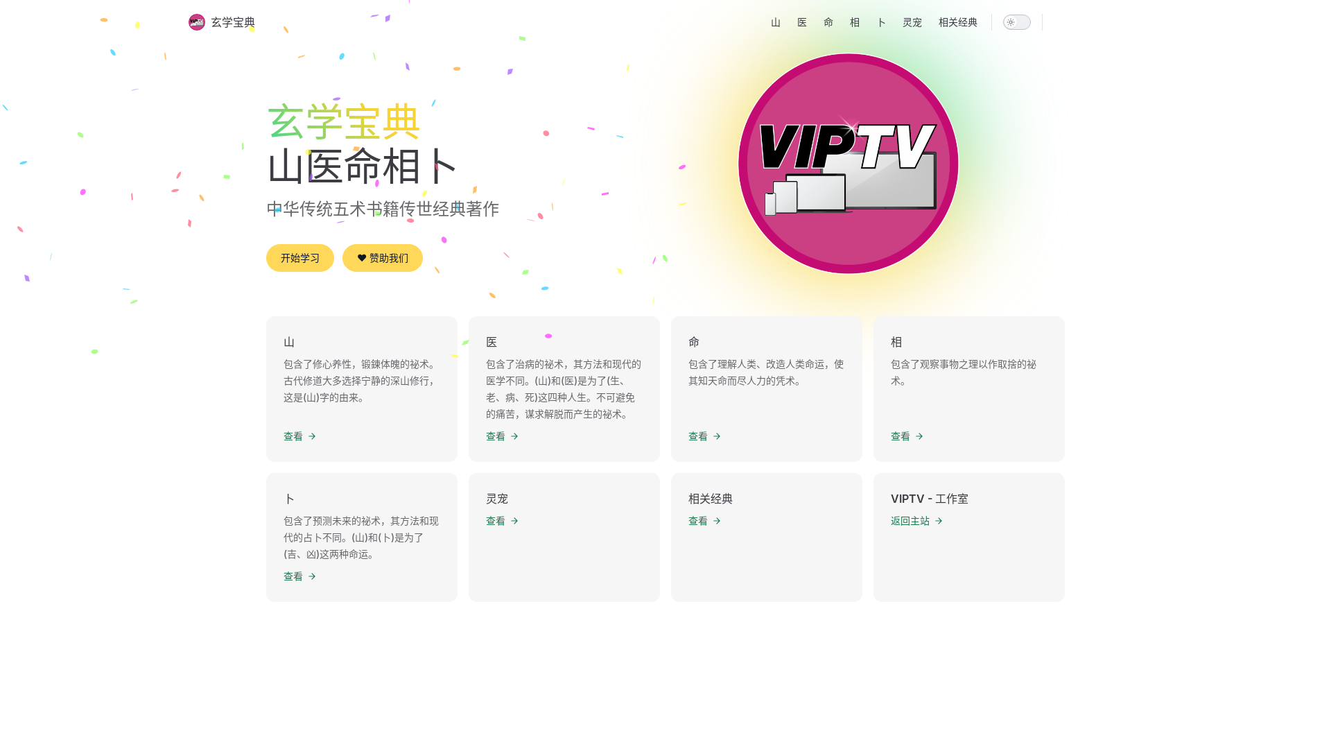 website screenshot of https://xuanxue.pages.dev/