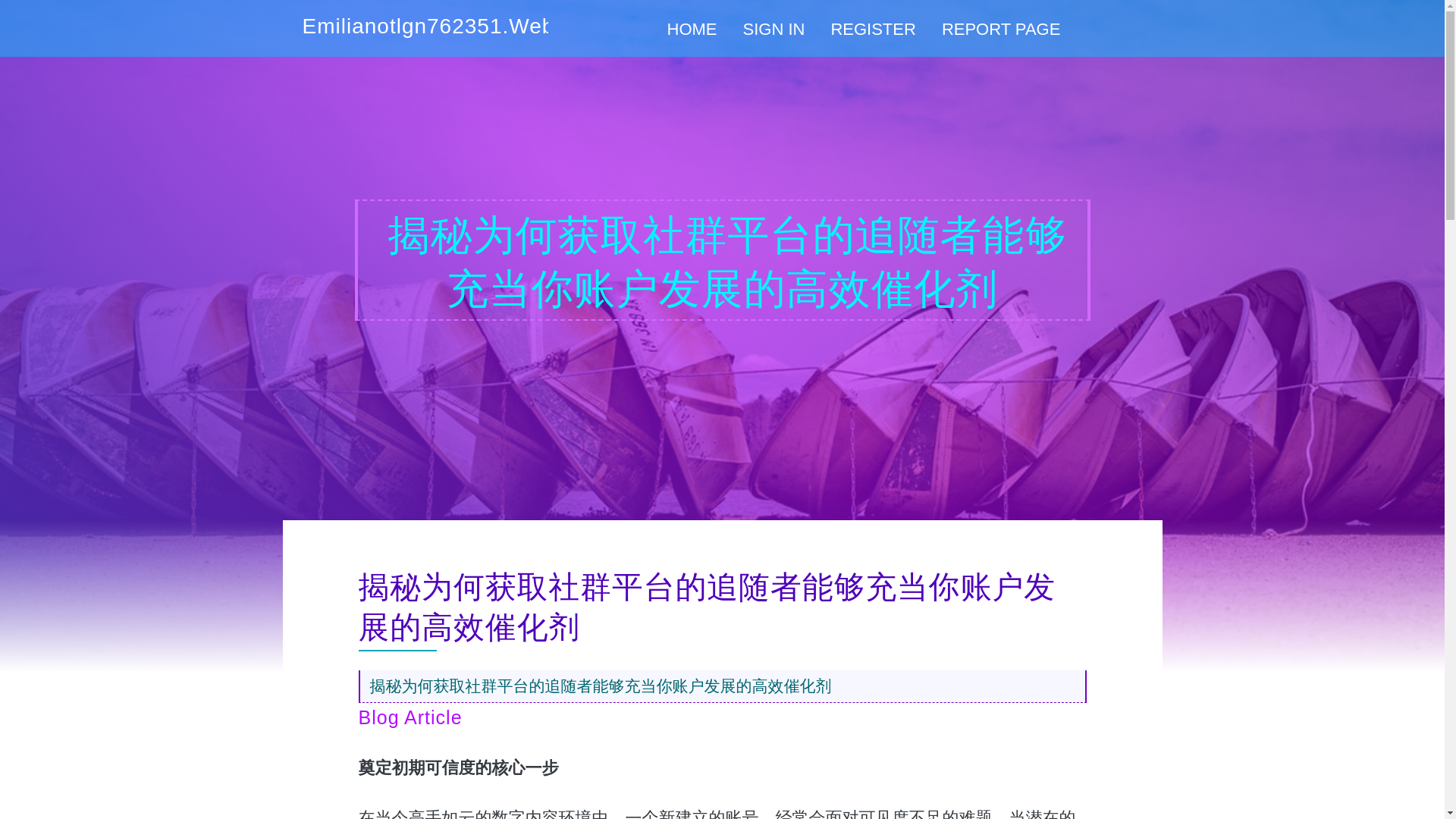 website screenshot of https://emilianotlgn762351.webdesign96.com/38164720/%E6%8F%AD%E7%A7%98%E4%B8%BA%E4%BD%95%E8%8E%B7%E5%8F%96%E7%A4%BE%E7%BE%A4%E5%B9%B3%E5%8F%B0%E7%9A%84%E8%BF%BD%E9%9A%8F%E8%80%85%E8%83%BD%E5%A4%9F%E5%85%85%E5%BD%93%E4%BD%A0%E8%B4%A6%E6%88%B7%E5%8F%91%E5%B1%95%E7%9A%84%E9%AB%98%E6%95%88%E5%82%AC%E5%8C%96%E5%89%82
