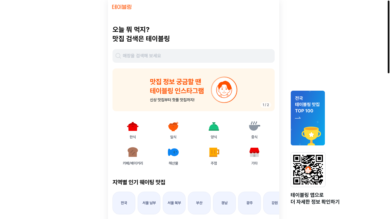 website screenshot of https://tabling.co.kr/