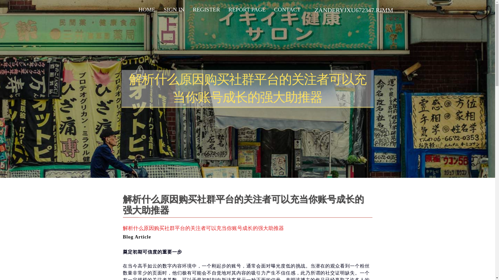 website screenshot of https://zanderyjxu672347.rimmablog.com/36710042/%E8%A7%A3%E6%9E%90%E4%BB%80%E4%B9%88%E5%8E%9F%E5%9B%A0%E8%B4%AD%E4%B9%B0%E7%A4%BE%E7%BE%A4%E5%B9%B3%E5%8F%B0%E7%9A%84%E5%85%B3%E6%B3%A8%E8%80%85%E5%8F%AF%E4%BB%A5%E5%85%85%E5%BD%93%E4%BD%A0%E8%B4%A6%E5%8F%B7%E6%88%90%E9%95%BF%E7%9A%84%E5%BC%BA%E5%A4%A7%E5%8A%A9%E6%8E%A8%E5%99%A8