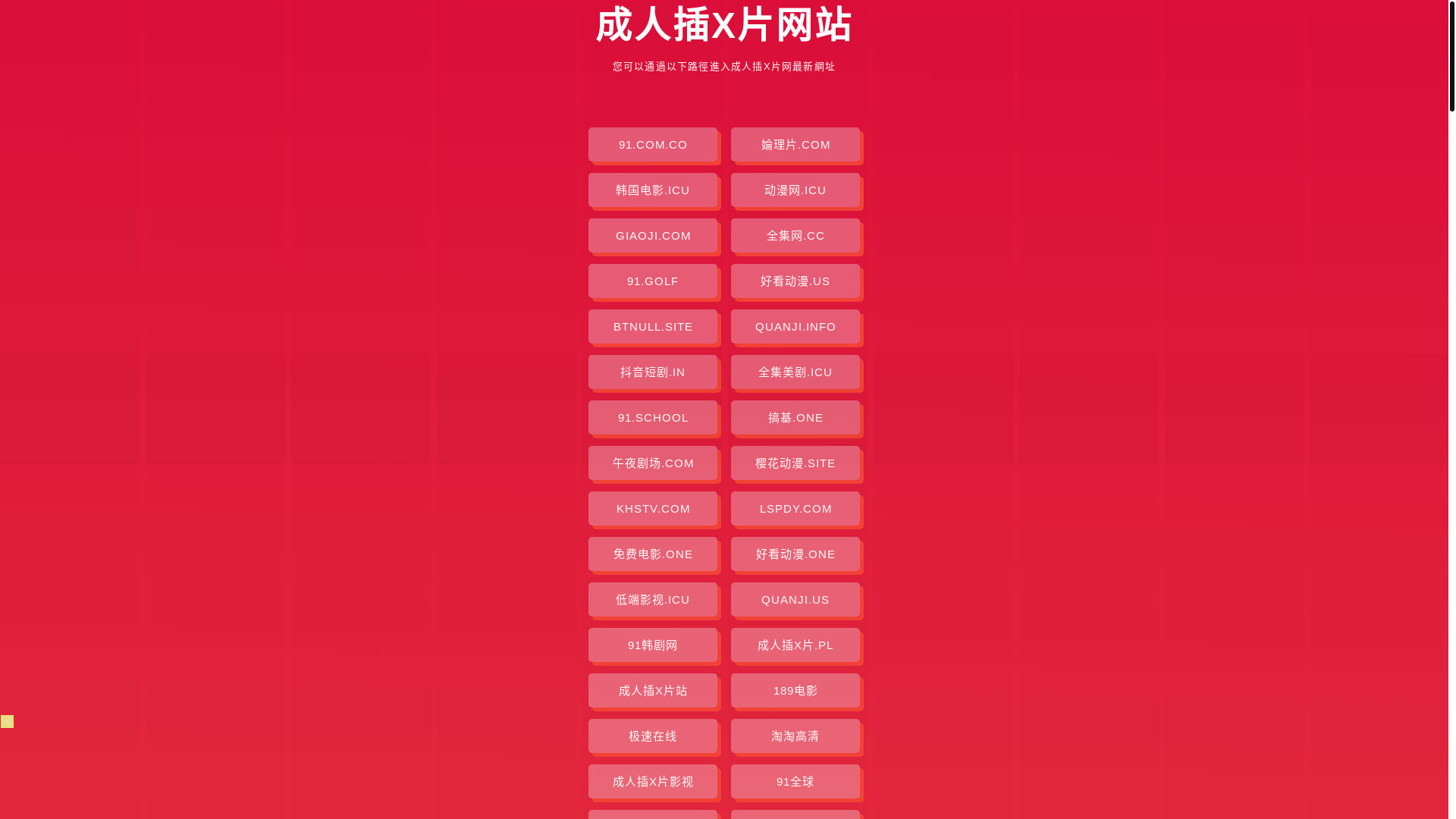 website screenshot of https://chengrenchaxpian.pages.dev/