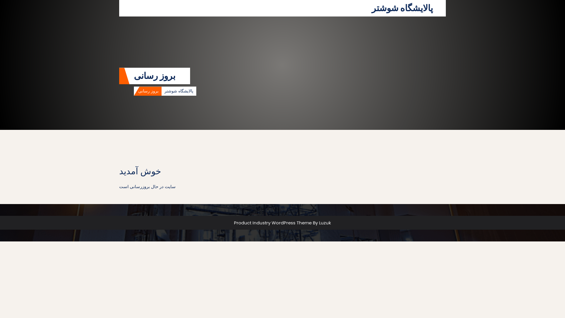 website screenshot of https://shushtar-ref.ir/