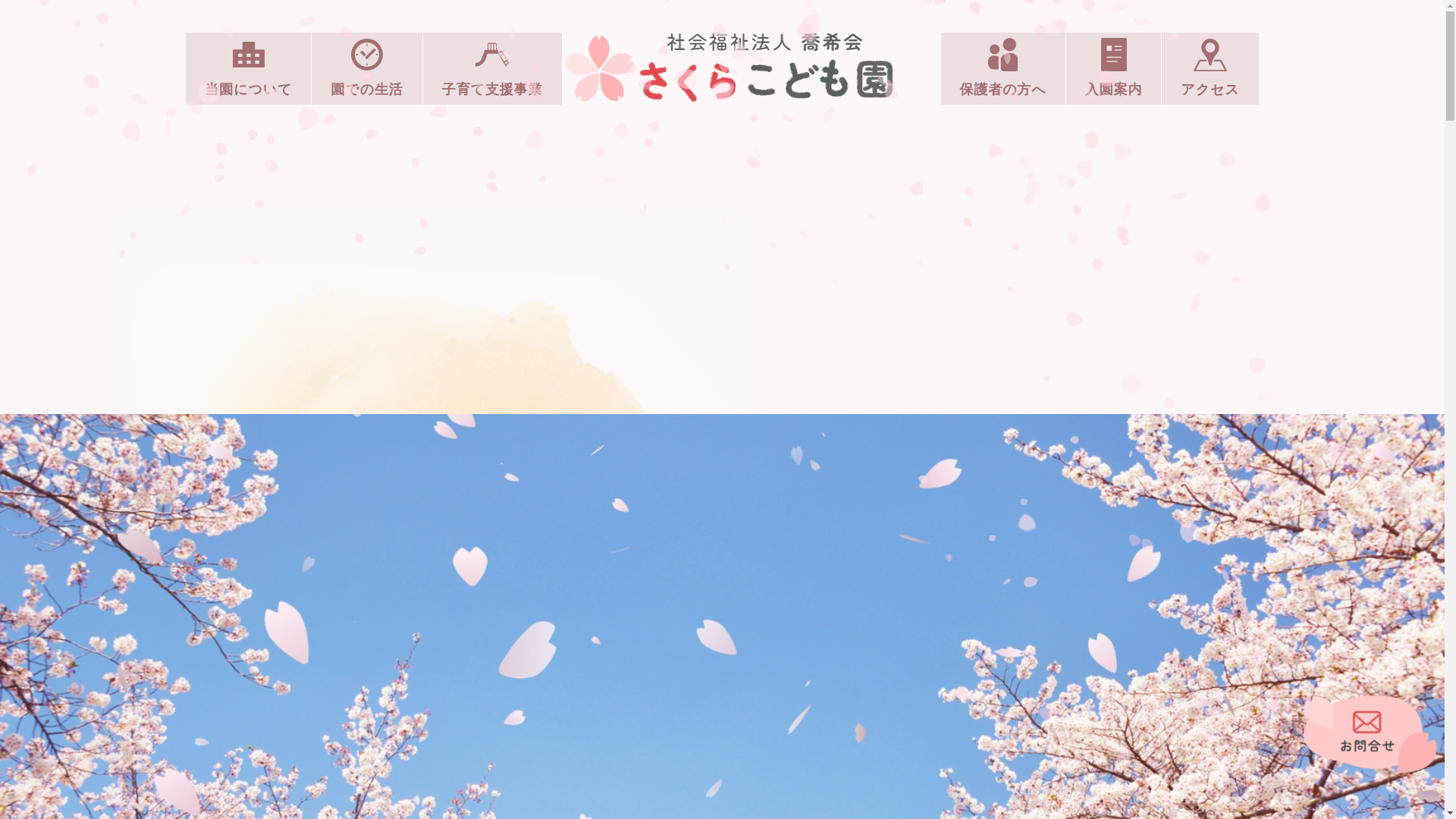 website screenshot of https://ishinomaki-sakurakodomoen.jp/