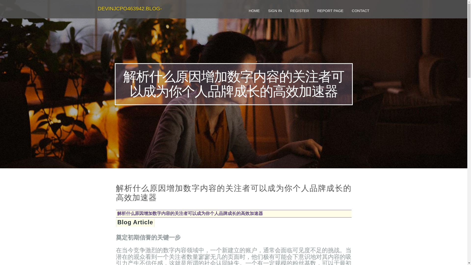 website screenshot of https://devinjcpo463942.blog-eye.com/38044276/%E8%A7%A3%E6%9E%90%E4%BB%80%E4%B9%88%E5%8E%9F%E5%9B%A0%E5%A2%9E%E5%8A%A0%E6%95%B0%E5%AD%97%E5%86%85%E5%AE%B9%E7%9A%84%E5%85%B3%E6%B3%A8%E8%80%85%E5%8F%AF%E4%BB%A5%E6%88%90%E4%B8%BA%E4%BD%A0%E4%B8%AA%E4%BA%BA%E5%93%81%E7%89%8C%E6%88%90%E9%95%BF%E7%9A%84%E9%AB%98%E6%95%88%E5%8A%A0%E9%80%9F%E5%99%A8