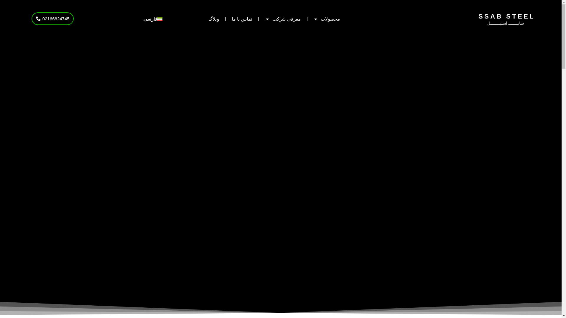 website screenshot of https://ssabsteel.ir/