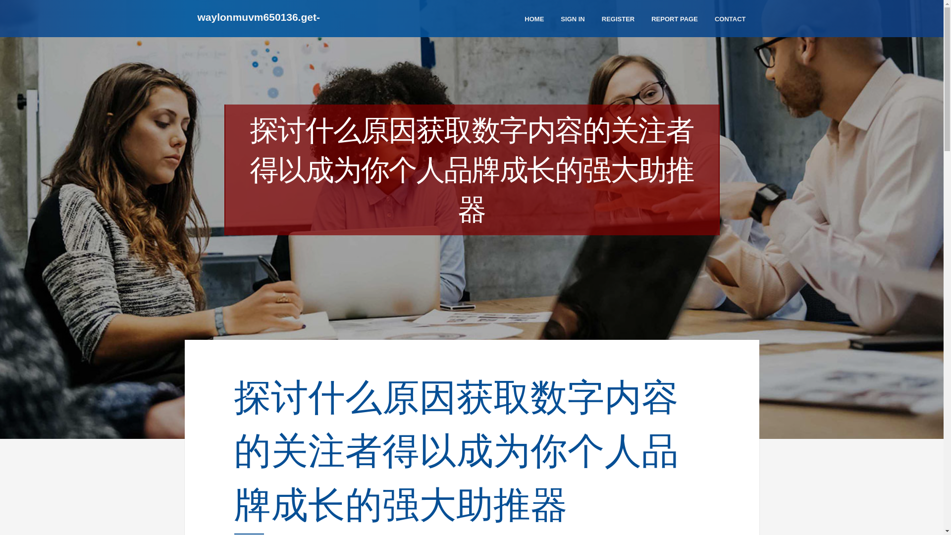 website screenshot of https://waylonmuvm650136.get-blogging.com/38320971/%E6%8E%A2%E8%AE%A8%E4%BB%80%E4%B9%88%E5%8E%9F%E5%9B%A0%E8%8E%B7%E5%8F%96%E6%95%B0%E5%AD%97%E5%86%85%E5%AE%B9%E7%9A%84%E5%85%B3%E6%B3%A8%E8%80%85%E5%BE%97%E4%BB%A5%E6%88%90%E4%B8%BA%E4%BD%A0%E4%B8%AA%E4%BA%BA%E5%93%81%E7%89%8C%E6%88%90%E9%95%BF%E7%9A%84%E5%BC%BA%E5%A4%A7%E5%8A%A9%E6%8E%A8%E5%99%A8