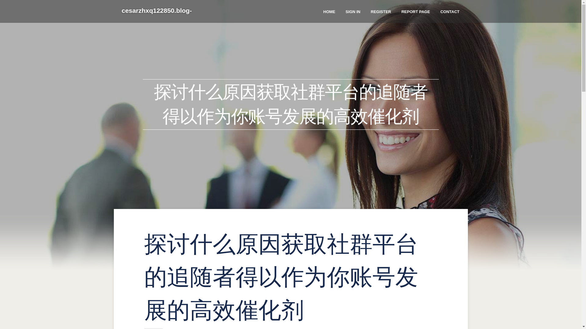 website screenshot of https://cesarzhxq122850.blog-gold.com/50791551/%E6%8E%A2%E8%AE%A8%E4%BB%80%E4%B9%88%E5%8E%9F%E5%9B%A0%E8%8E%B7%E5%8F%96%E7%A4%BE%E7%BE%A4%E5%B9%B3%E5%8F%B0%E7%9A%84%E8%BF%BD%E9%9A%8F%E8%80%85%E5%BE%97%E4%BB%A5%E4%BD%9C%E4%B8%BA%E4%BD%A0%E8%B4%A6%E5%8F%B7%E5%8F%91%E5%B1%95%E7%9A%84%E9%AB%98%E6%95%88%E5%82%AC%E5%8C%96%E5%89%82