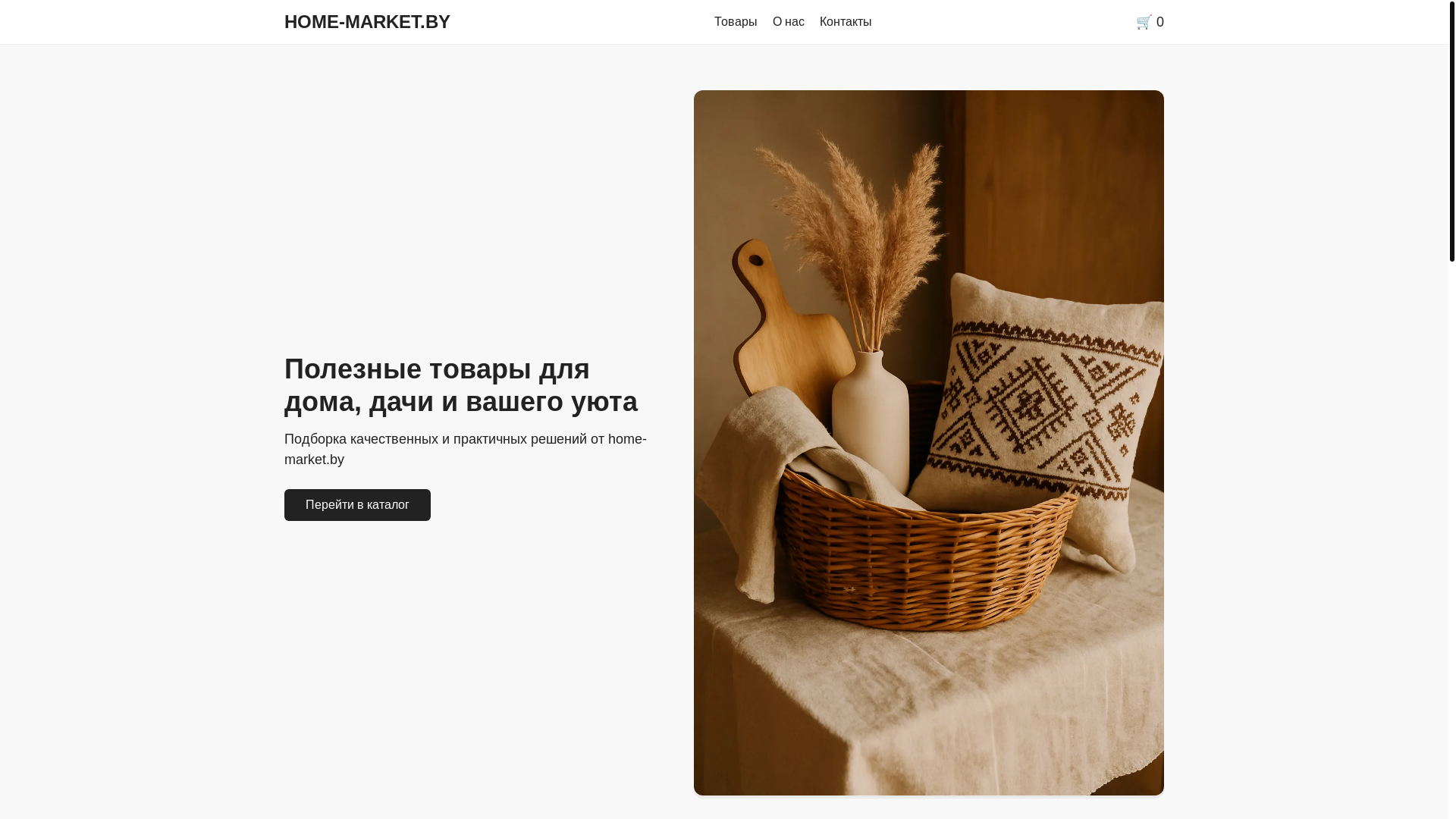 website screenshot of https://home-market.by/