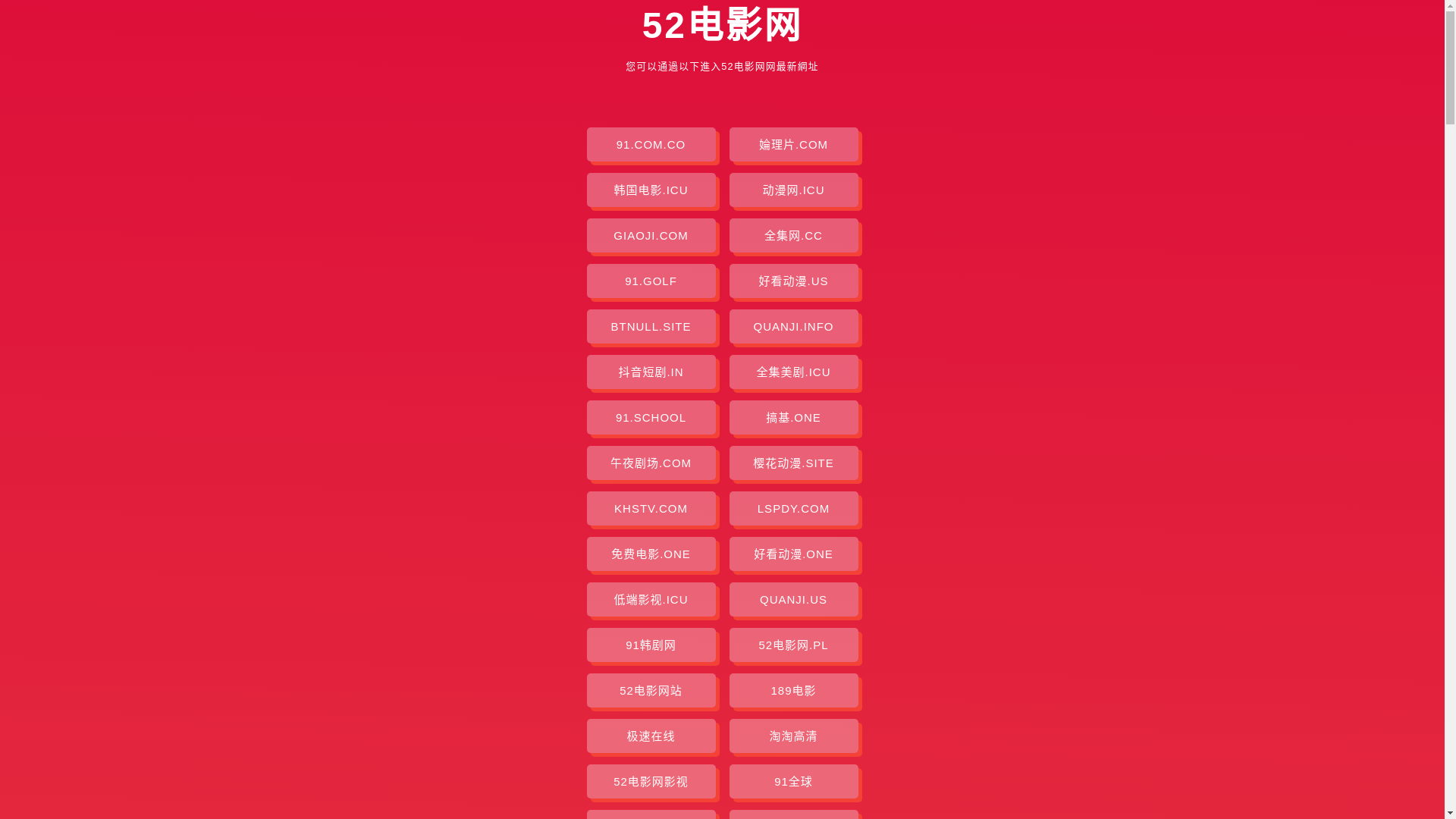 website screenshot of https://52dianyingw.pages.dev/