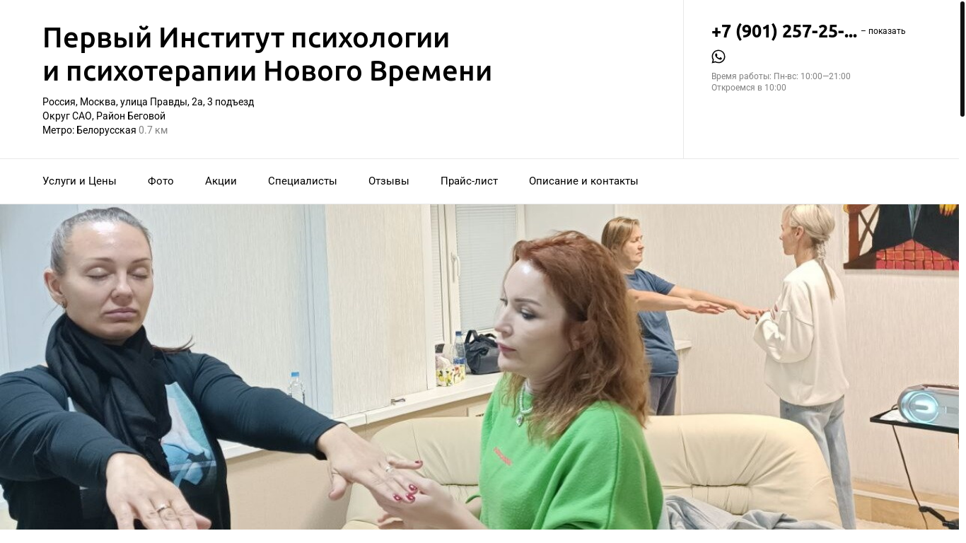 website screenshot of https://pervyj-institut-psihologii-i-psihoterapii-novogo-vremeni.ru/