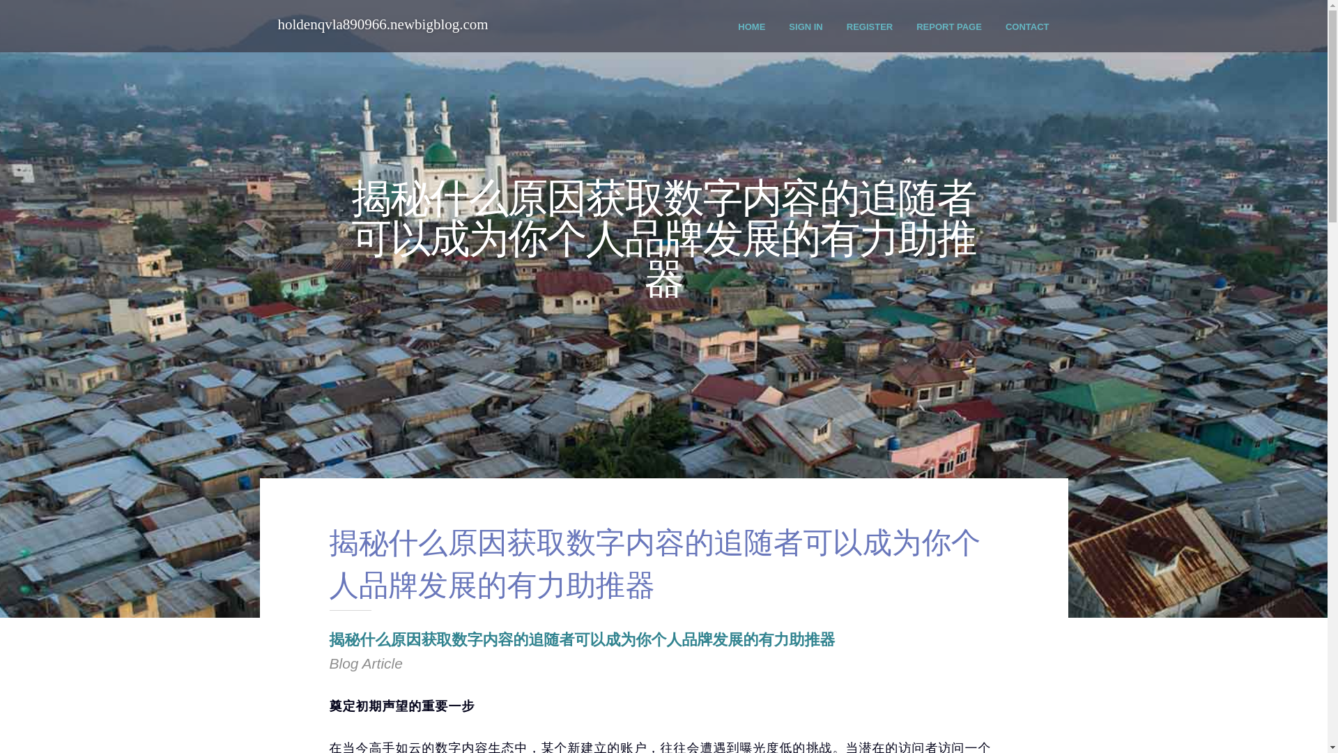 website screenshot of https://holdenqvla890966.newbigblog.com/44240476/%E6%8F%AD%E7%A7%98%E4%BB%80%E4%B9%88%E5%8E%9F%E5%9B%A0%E8%8E%B7%E5%8F%96%E6%95%B0%E5%AD%97%E5%86%85%E5%AE%B9%E7%9A%84%E8%BF%BD%E9%9A%8F%E8%80%85%E5%8F%AF%E4%BB%A5%E6%88%90%E4%B8%BA%E4%BD%A0%E4%B8%AA%E4%BA%BA%E5%93%81%E7%89%8C%E5%8F%91%E5%B1%95%E7%9A%84%E6%9C%89%E5%8A%9B%E5%8A%A9%E6%8E%A8%E5%99%A8