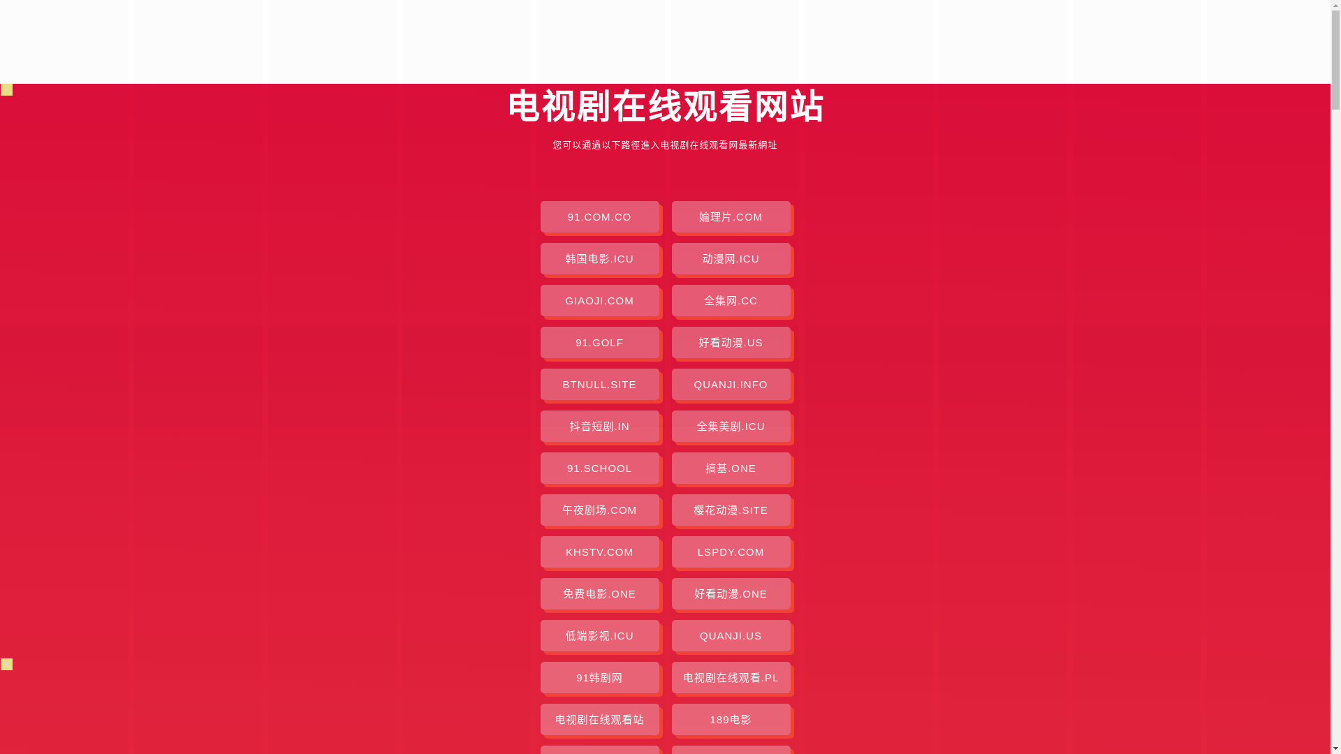 website screenshot of https://dianshijzxgk.pages.dev/