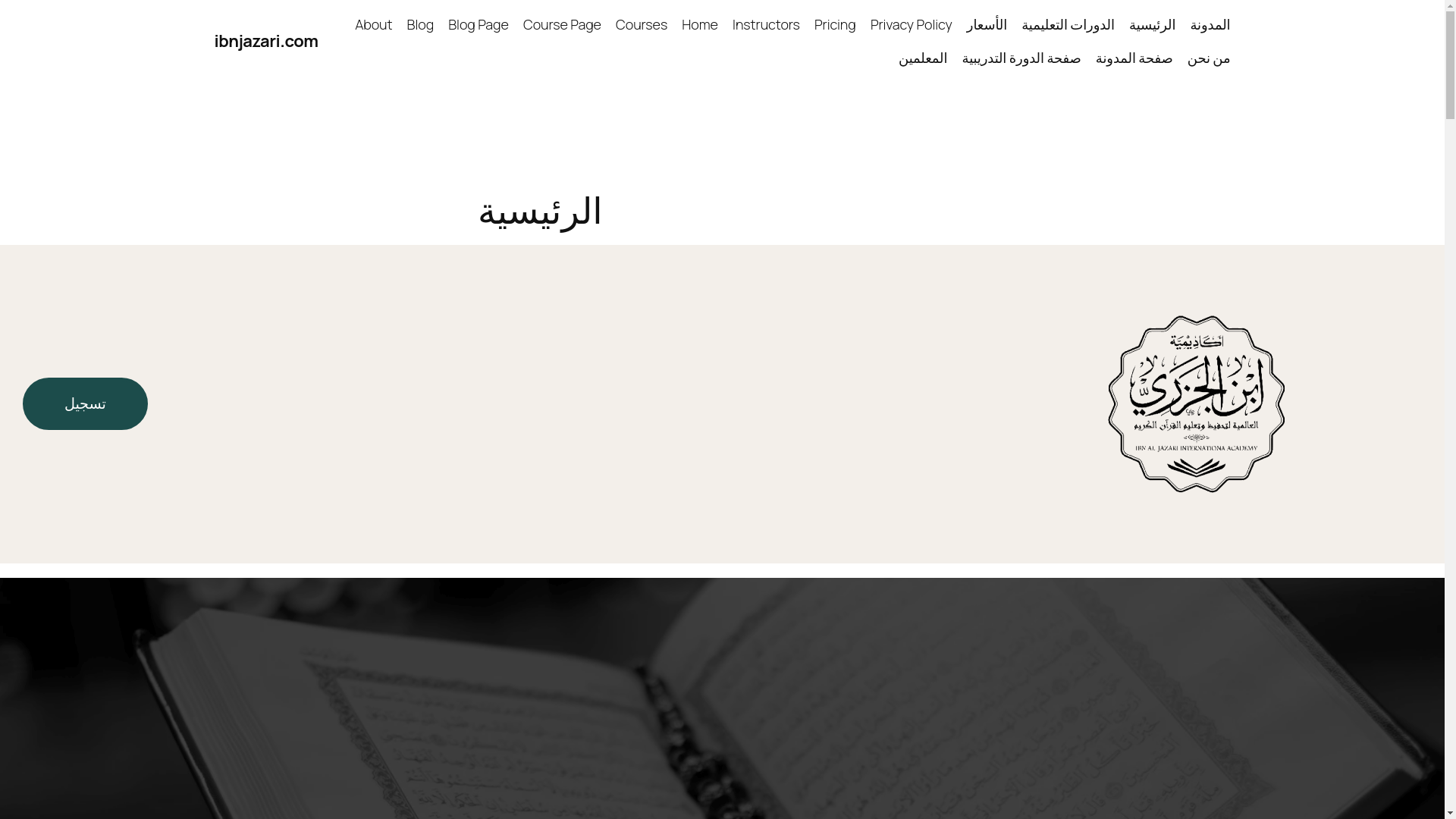 website screenshot of https://ibnjazari.com/