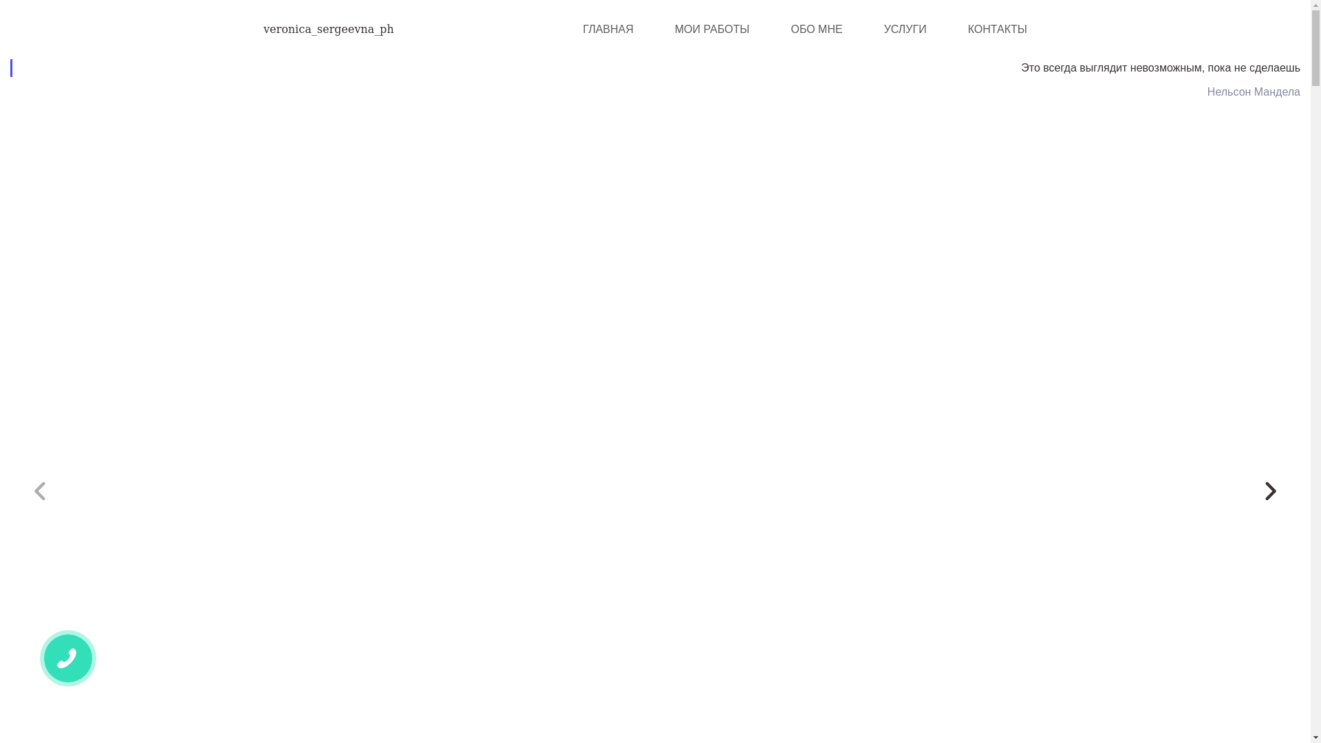 website screenshot of https://veronicasergeevna.ru/