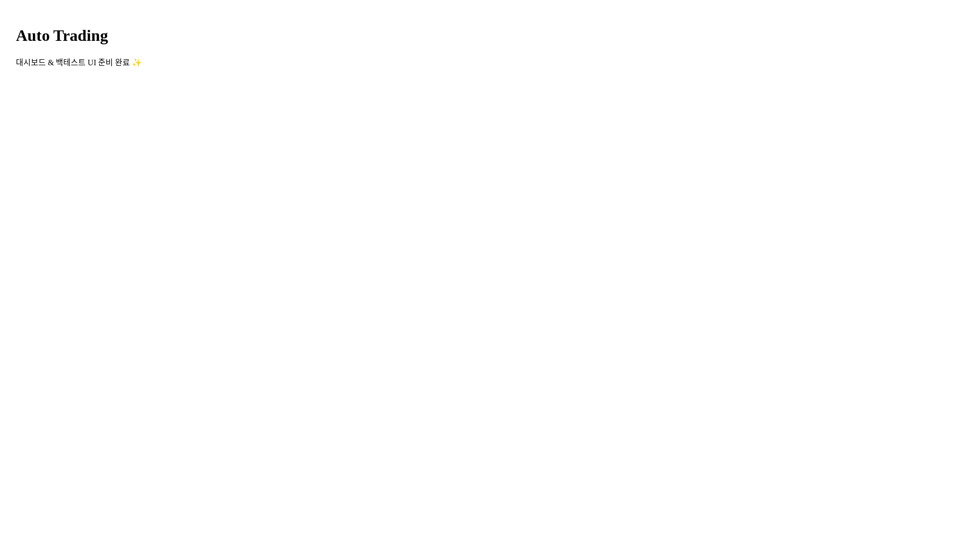 website screenshot of https://auto-trading.pages.dev/