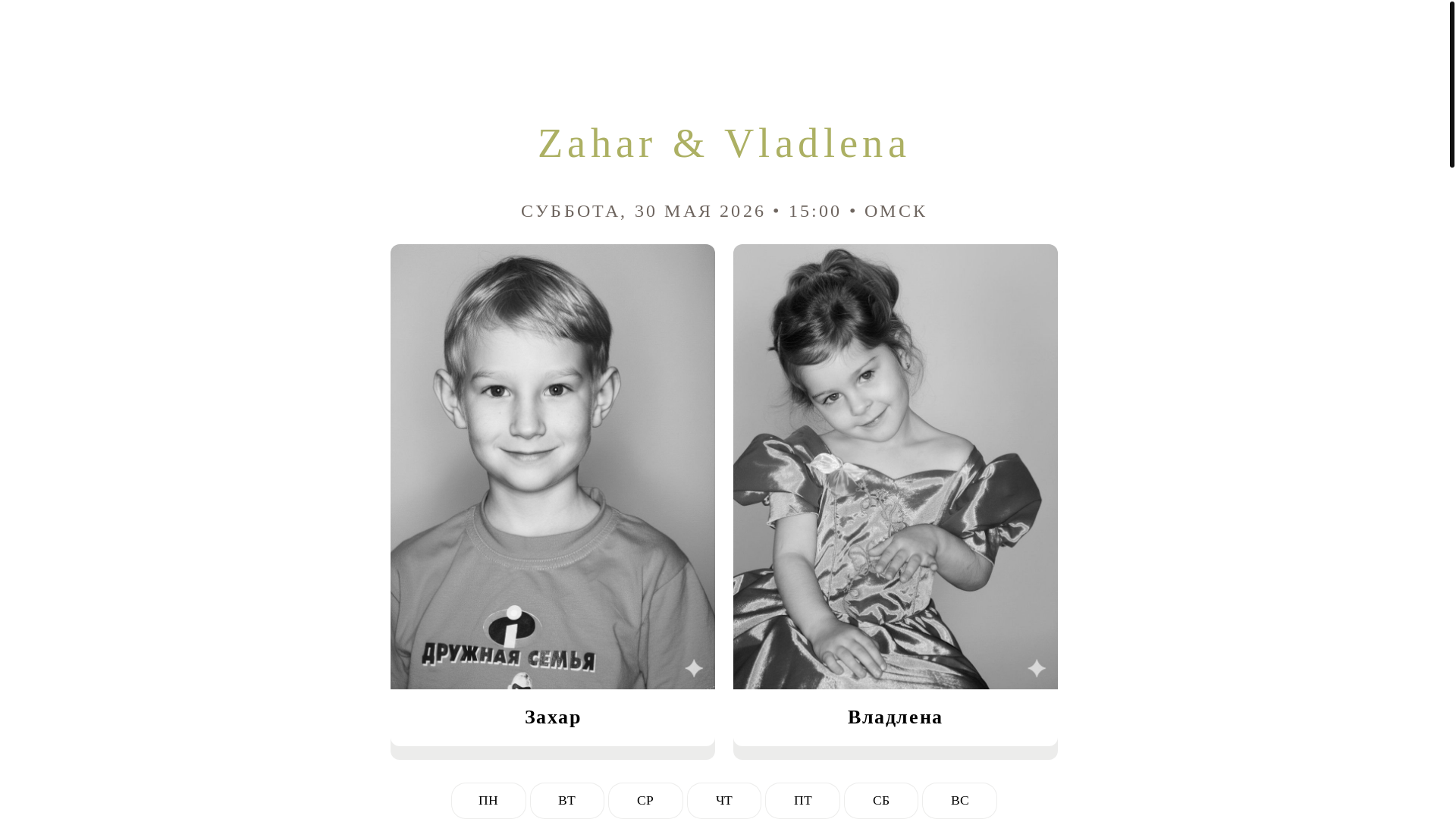 website screenshot of https://zaharvladlena.ru/
