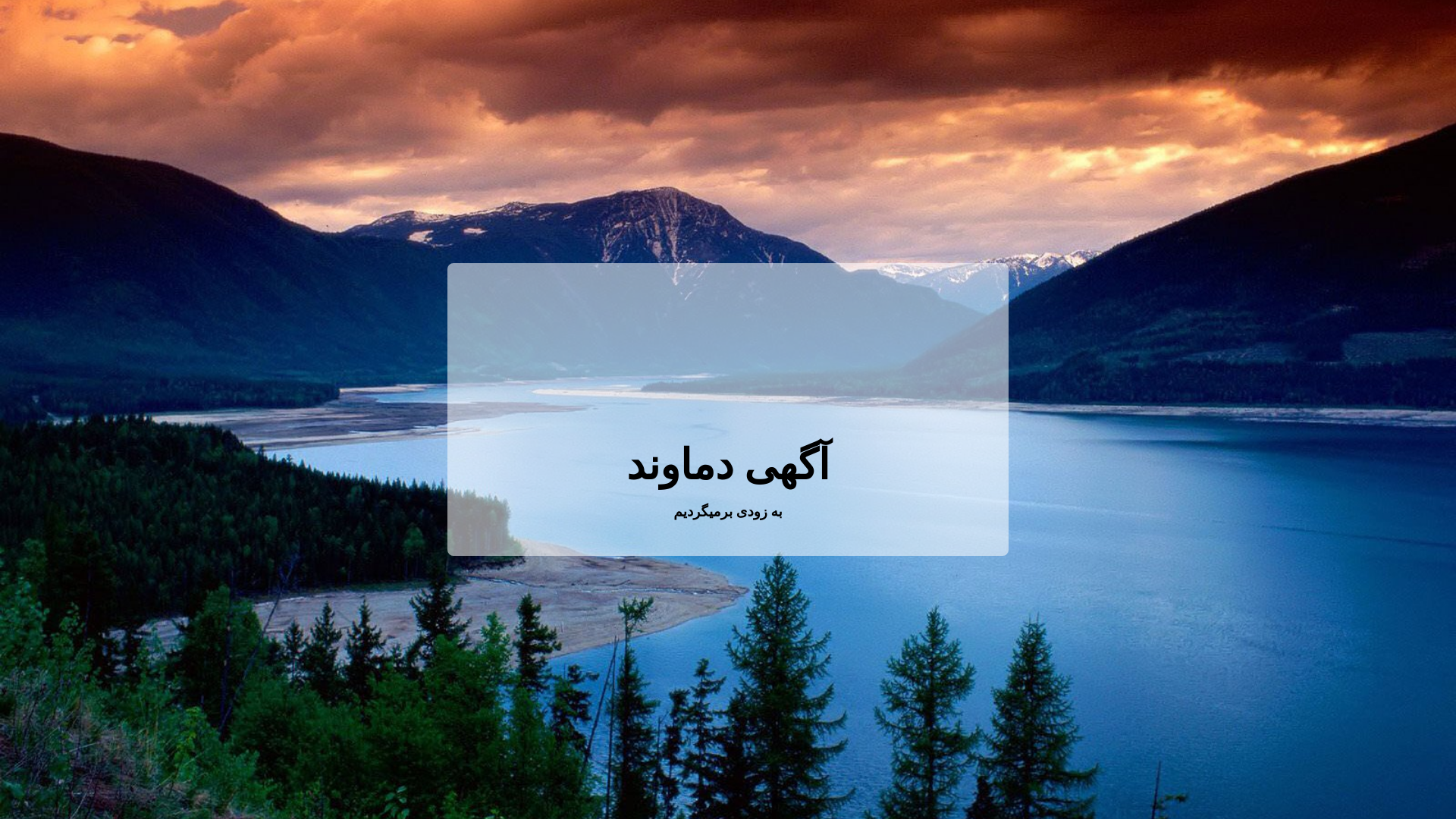 website screenshot of https://agahidamavand.ir/