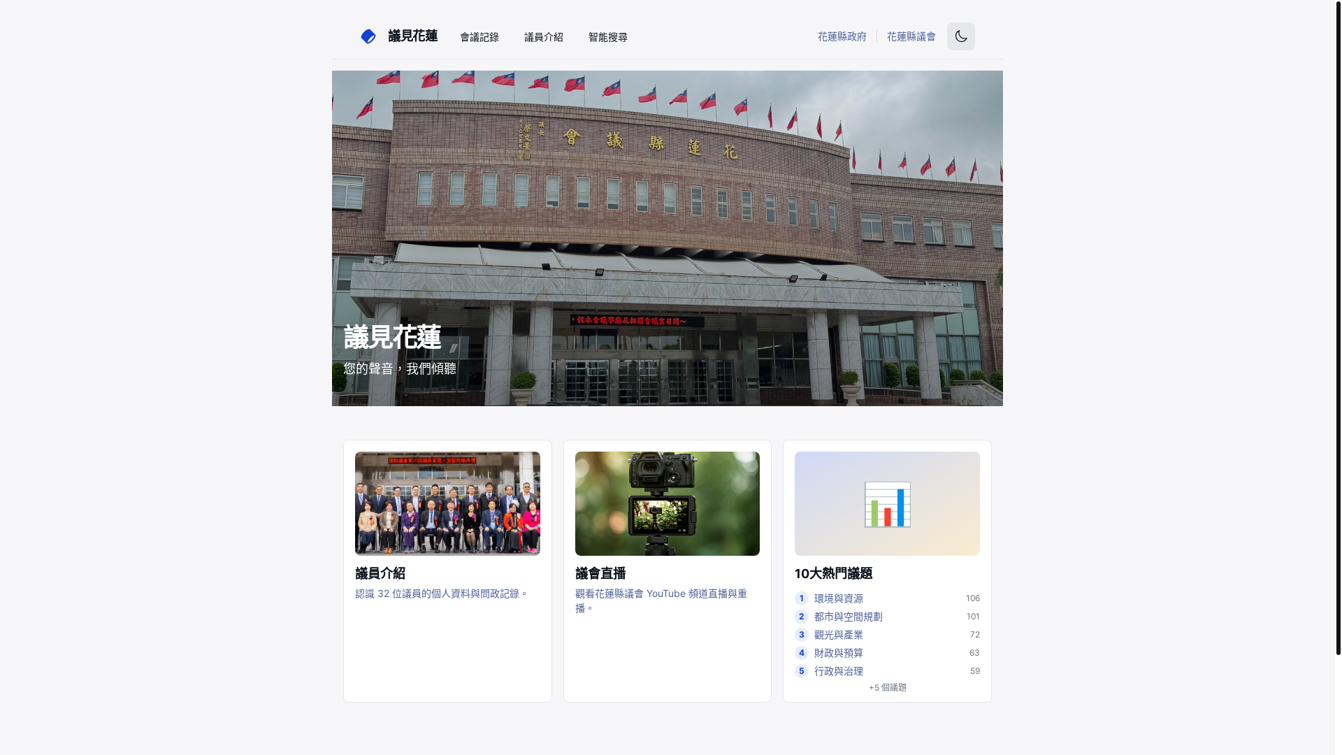 website screenshot of https://hualien-council-insight.pages.dev/