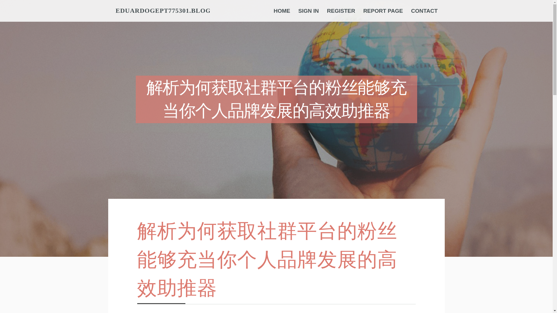 website screenshot of https://eduardogept775301.blogrelation.com/44207485/%E8%A7%A3%E6%9E%90%E4%B8%BA%E4%BD%95%E8%8E%B7%E5%8F%96%E7%A4%BE%E7%BE%A4%E5%B9%B3%E5%8F%B0%E7%9A%84%E7%B2%89%E4%B8%9D%E8%83%BD%E5%A4%9F%E5%85%85%E5%BD%93%E4%BD%A0%E4%B8%AA%E4%BA%BA%E5%93%81%E7%89%8C%E5%8F%91%E5%B1%95%E7%9A%84%E9%AB%98%E6%95%88%E5%8A%A9%E6%8E%A8%E5%99%A8