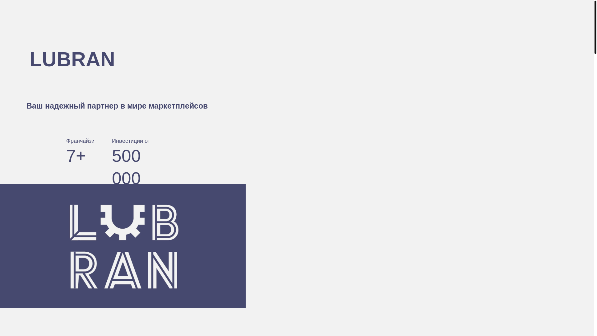 website screenshot of https://lubran-franchise.ru/