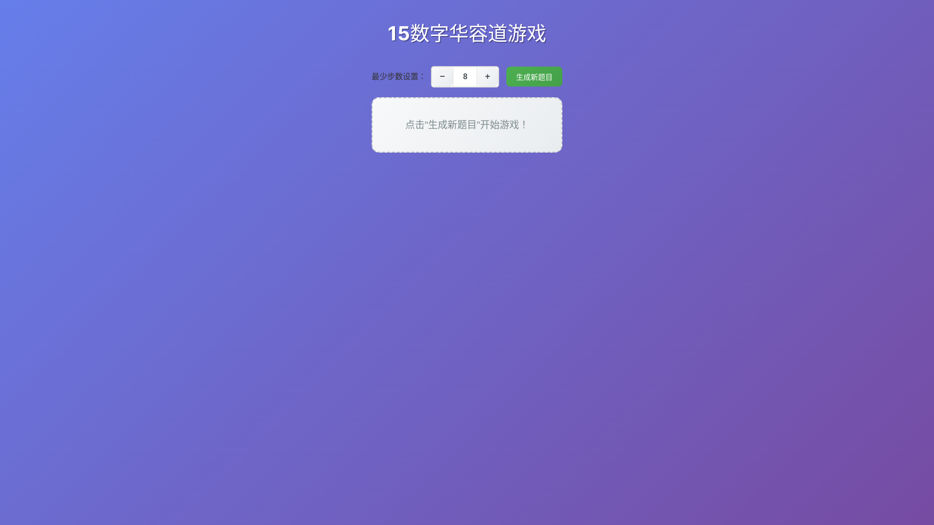 website screenshot of https://huarongdao.pages.dev/