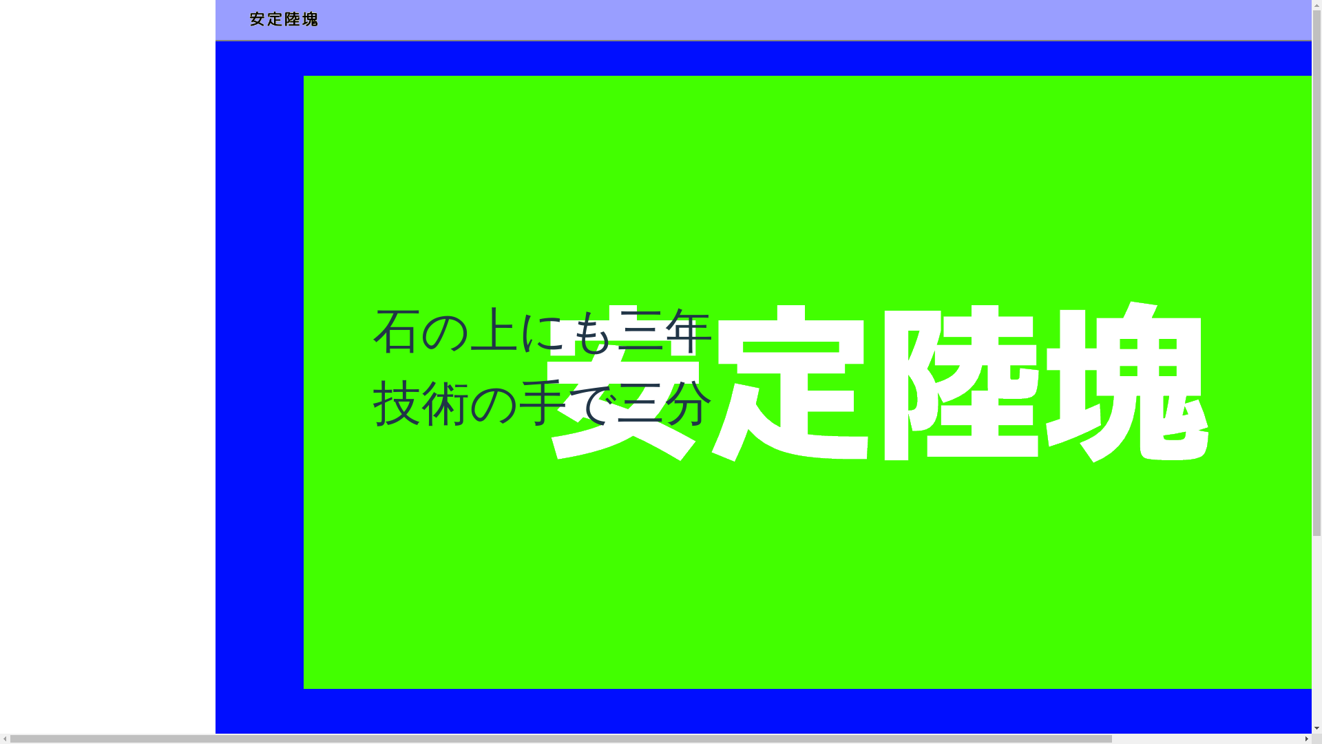 website screenshot of https://nihonanteirikukai.pages.dev/