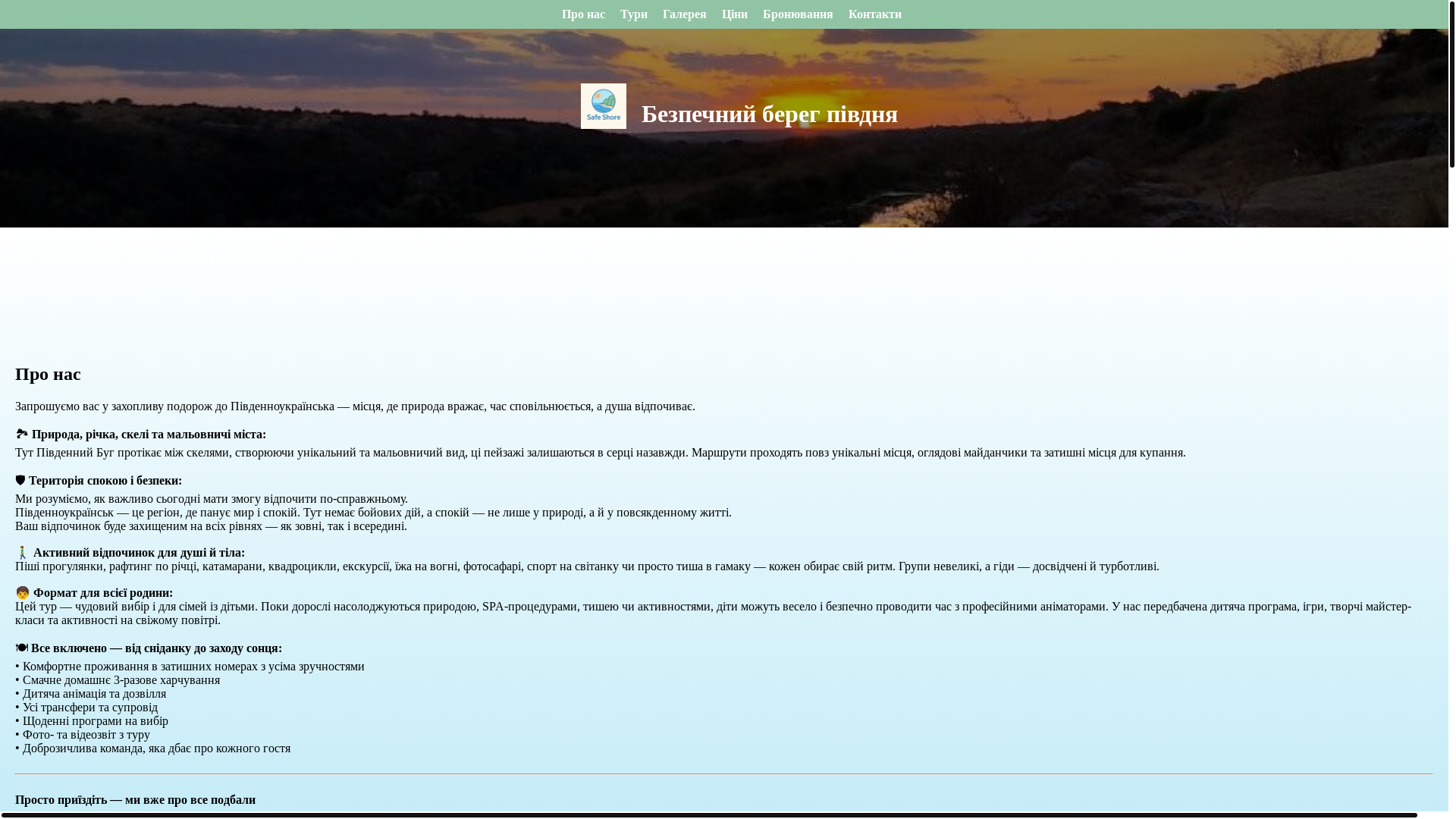 website screenshot of https://bezpechniybereg.com.ua/