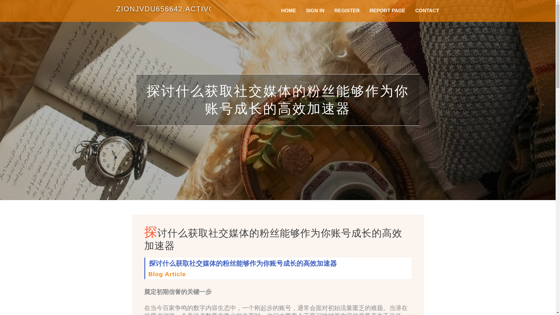 website screenshot of https://zionjvdu656642.activosblog.com/36540980/%E6%8E%A2%E8%AE%A8%E4%BB%80%E4%B9%88%E8%8E%B7%E5%8F%96%E7%A4%BE%E4%BA%A4%E5%AA%92%E4%BD%93%E7%9A%84%E7%B2%89%E4%B8%9D%E8%83%BD%E5%A4%9F%E4%BD%9C%E4%B8%BA%E4%BD%A0%E8%B4%A6%E5%8F%B7%E6%88%90%E9%95%BF%E7%9A%84%E9%AB%98%E6%95%88%E5%8A%A0%E9%80%9F%E5%99%A8