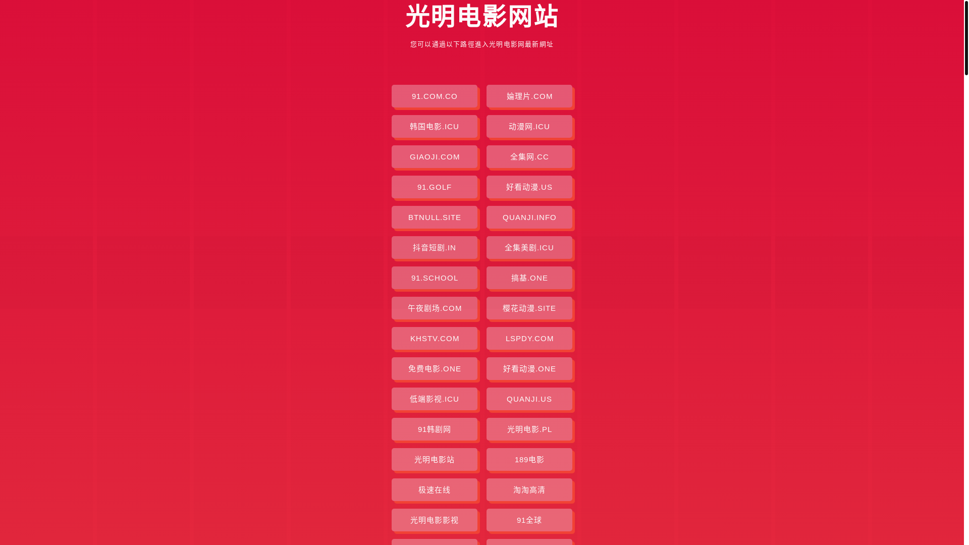 website screenshot of https://guangmingdianying.pages.dev/