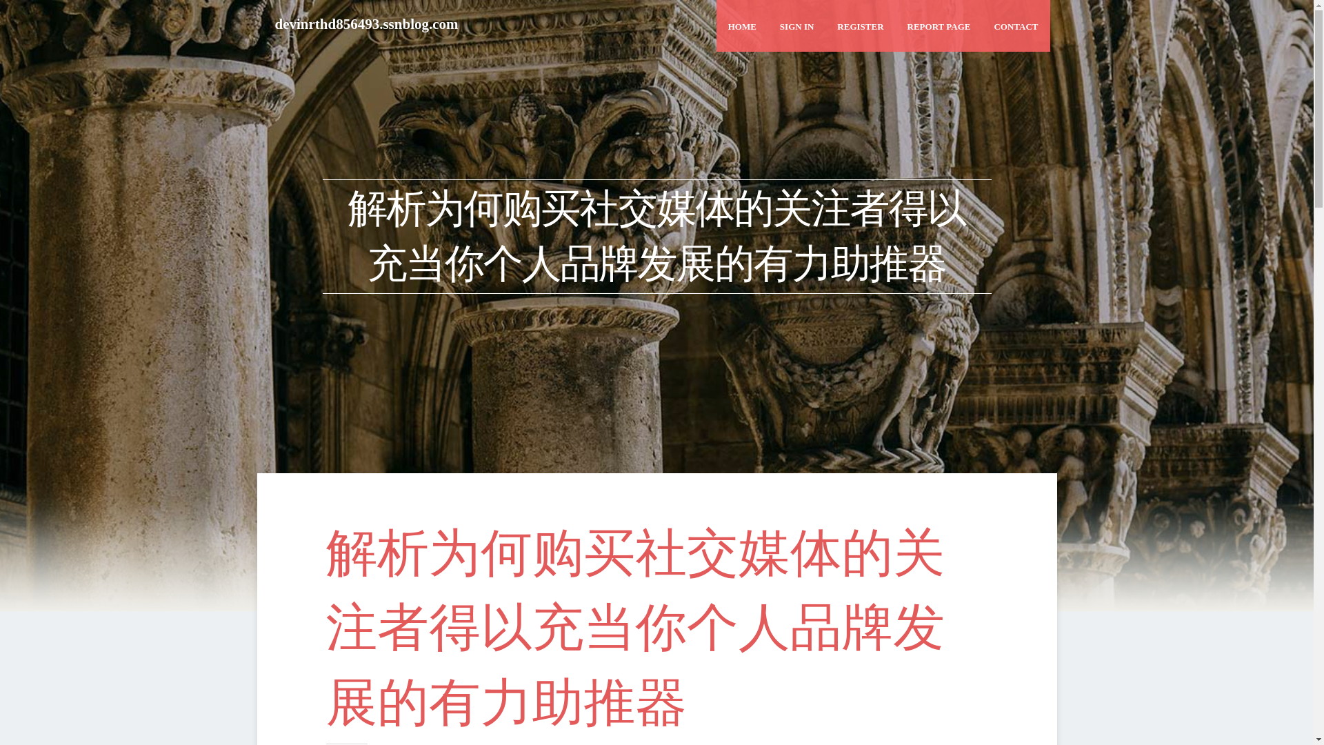 website screenshot of https://devinrthd856493.ssnblog.com/36663900/%E8%A7%A3%E6%9E%90%E4%B8%BA%E4%BD%95%E8%B4%AD%E4%B9%B0%E7%A4%BE%E4%BA%A4%E5%AA%92%E4%BD%93%E7%9A%84%E5%85%B3%E6%B3%A8%E8%80%85%E5%BE%97%E4%BB%A5%E5%85%85%E5%BD%93%E4%BD%A0%E4%B8%AA%E4%BA%BA%E5%93%81%E7%89%8C%E5%8F%91%E5%B1%95%E7%9A%84%E6%9C%89%E5%8A%9B%E5%8A%A9%E6%8E%A8%E5%99%A8